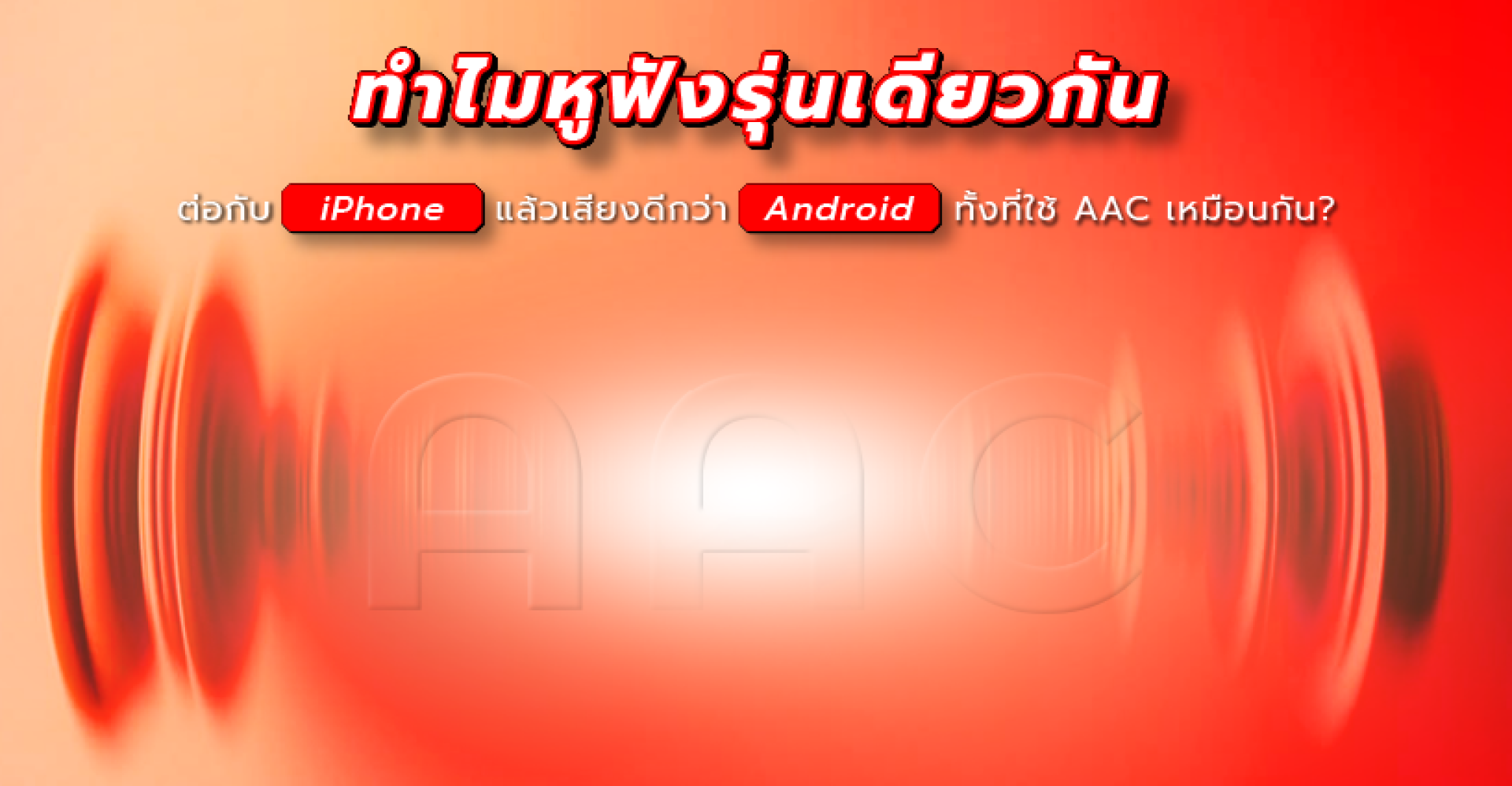 AAC บน iPhone ทำไมเสียงดีกว่า Android? ไขข้อสงสัย Codec AAC บน iPhone ทำไมเสียงดีกว่า Android? ไขข้อสงสัย Codec