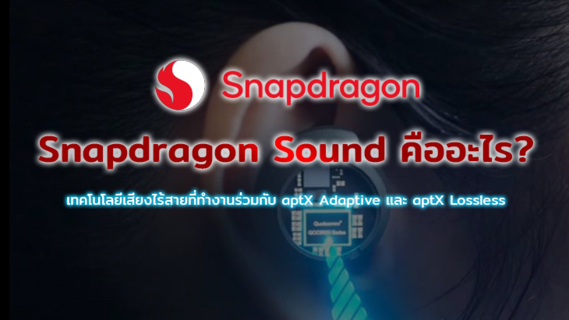 Snapdragon_Sound_คืออะไร Snapdragon_Sound_คืออะไร