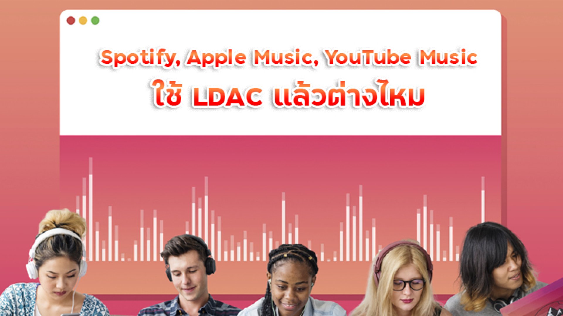 Spotify_Apple_Music_YouTube_Music_ใช้_LDAC_แล้วต่างไหม Spotify_Apple_Music_YouTube_Music_ใช้_LDAC_แล้วต่างไหม