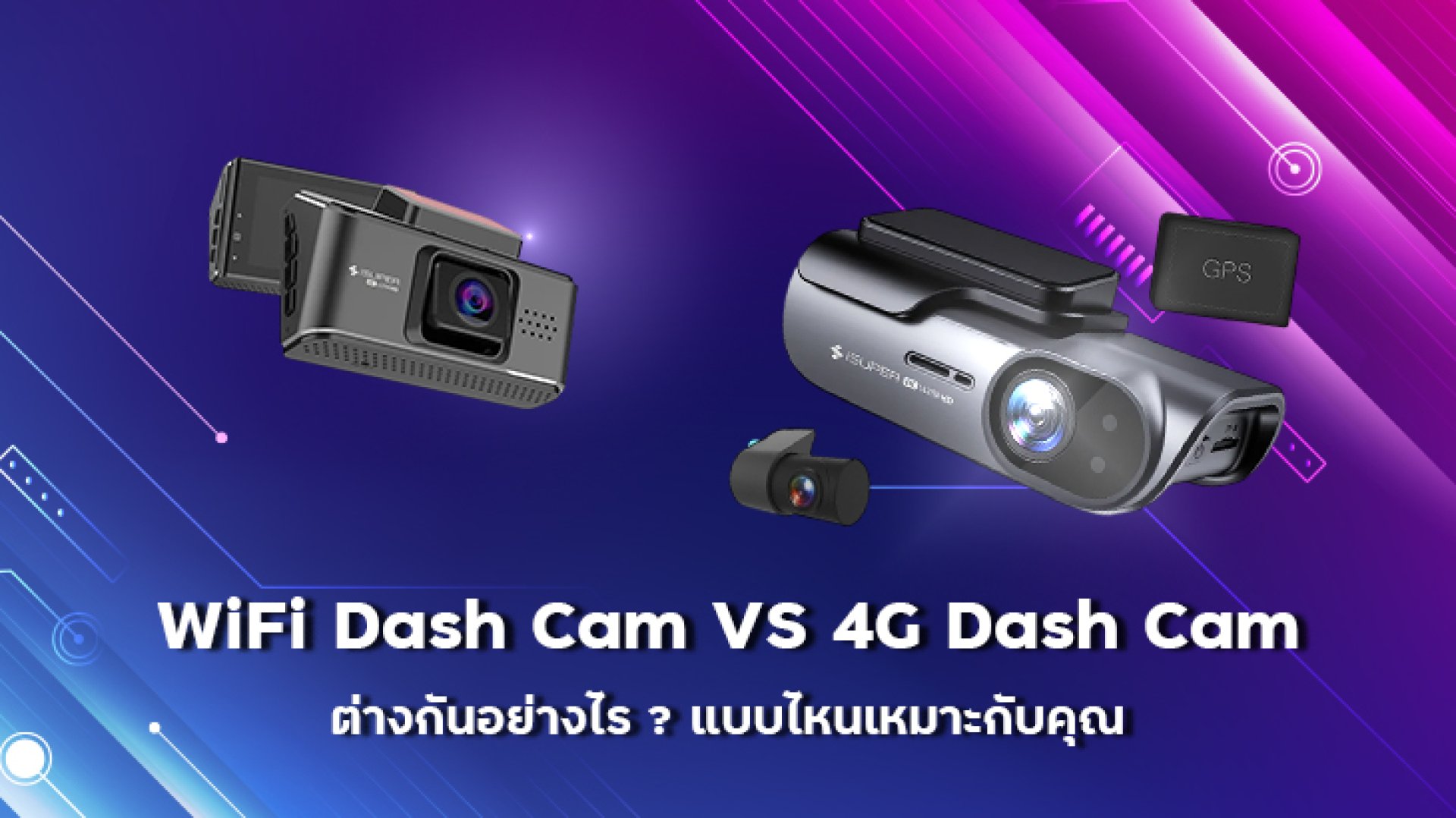 WiFi_Dash_Cam_กับ_4G_Dash_Cam_ต่างกันอย่างไร_แบบไหนเหมาะกับคุณ WiFi_Dash_Cam_กับ_4G_Dash_Cam_ต่างกันอย่างไร_แบบไหนเหมาะกับคุณ