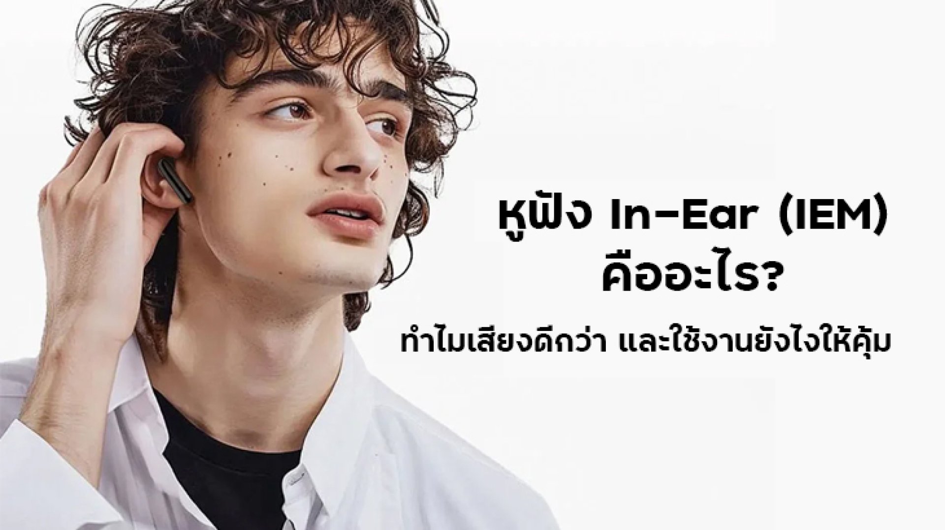 หูฟัง In-Ear (IEM) คืออะไร? ทำไมเสียงดีกว่า และใช้งานยังไงให้คุ้ม หูฟัง In-Ear (IEM) คืออะไร? ทำไมเสียงดีกว่า และใช้งานยังไงให้คุ้ม