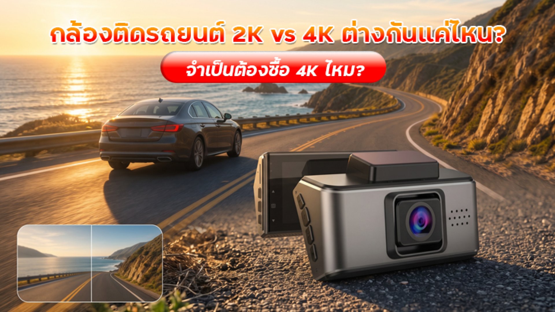 กล้องติดรถยนต์ 2K vs 4K ต่างกันแค่ไหน จำเป็นต้องซื้อ 4K ไหม กล้องติดรถยนต์ 2K vs 4K ต่างกันแค่ไหน จำเป็นต้องซื้อ 4K ไหม