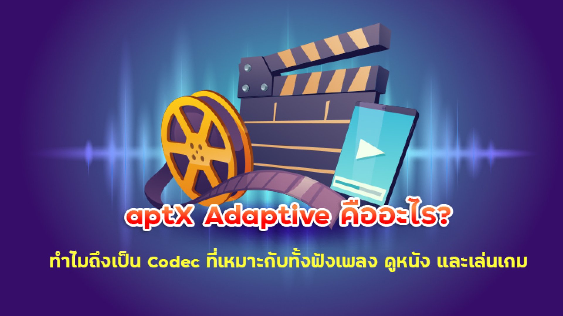 aptX_Adaptive_คืออะไร aptX_Adaptive_คืออะไร