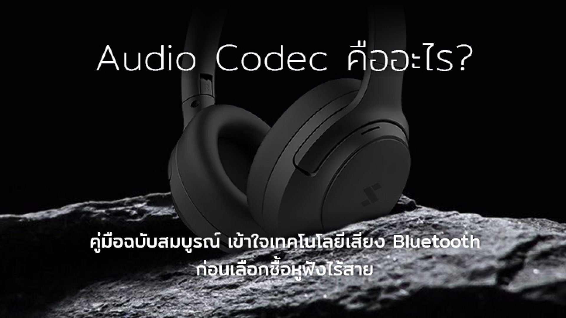 Audio Codec คืออะไร? คู่มือฉบับสมบูรณ์ เข้าใจเทคโนโลยีเสียง Bluetooth ก่อนเลือกซื้อหูฟังไร้สาย Audio Codec คืออะไร? คู่มือฉบับสมบูรณ์ เข้าใจเทคโนโลยีเสียง Bluetooth ก่อนเลือกซื้อหูฟังไร้สาย