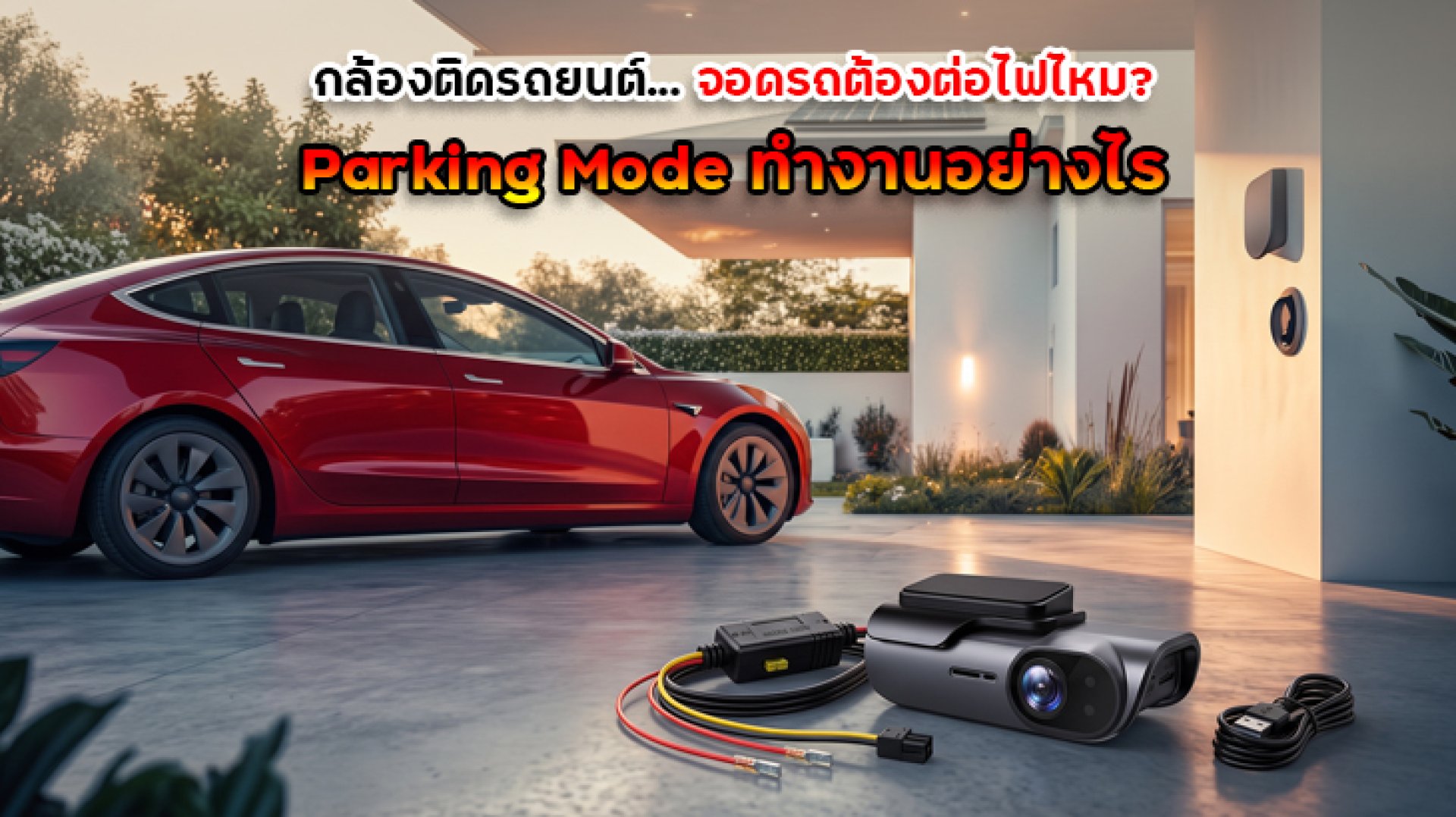 กล้องติดรถยนต์จอดรถต้องต่อไฟไหม_Parking_Mode_ทำงานอย่างไร กล้องติดรถยนต์จอดรถต้องต่อไฟไหม_Parking_Mode_ทำงานอย่างไร
