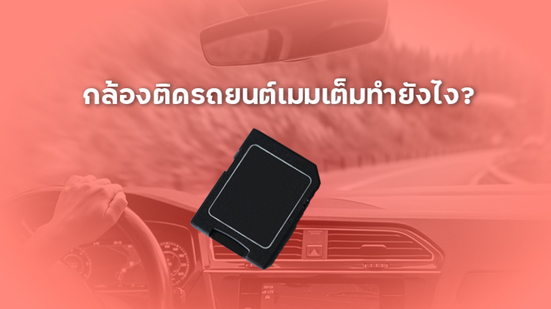 กล้องติดรถยนต์เมมเต็มทำยังไง_Loop_Recording_คืออะไร กล้องติดรถยนต์เมมเต็มทำยังไง_Loop_Recording_คืออะไร