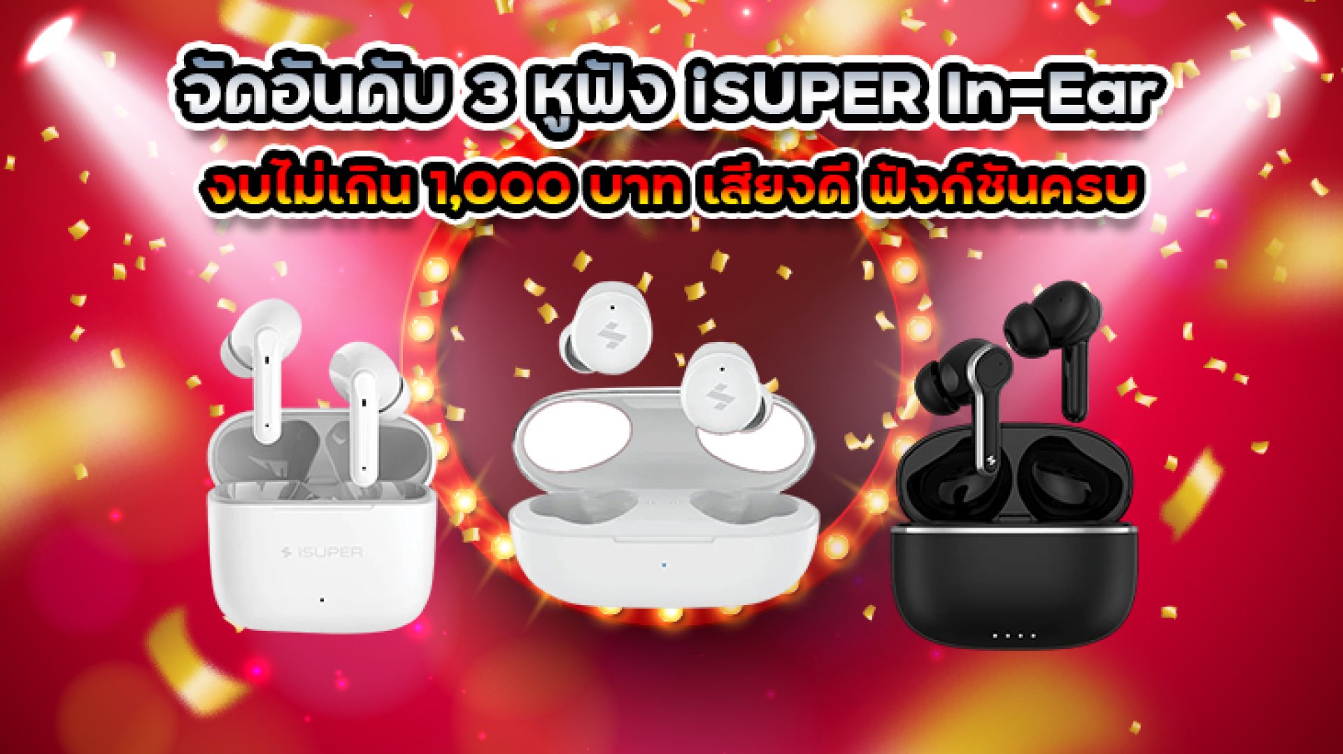 จัดอันดับ_3_หูฟัง_iSUPER_In_Ear_งบไม่เกิน_1_000_บาท_เสียงดี_ฟังก์ชันครบ จัดอันดับ_3_หูฟัง_iSUPER_In_Ear_งบไม่เกิน_1_000_บาท_เสียงดี_ฟังก์ชันครบ