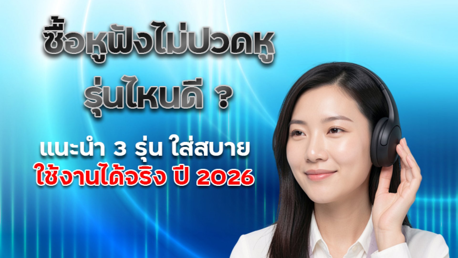 ซื้อหูฟังไม่ปวดหู_รุ่นไหนดี_แนะนำ_3_รุ่น_ใส่สบาย_ใช้งานได้จริง_ปี_2026 ซื้อหูฟังไม่ปวดหู_รุ่นไหนดี_แนะนำ_3_รุ่น_ใส่สบาย_ใช้งานได้จริง_ปี_2026