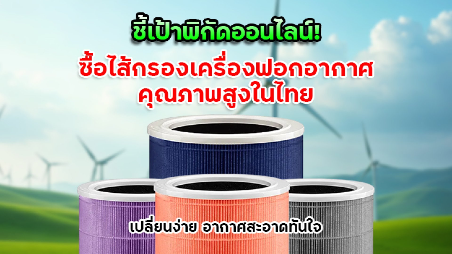 ซื้อไส้กรองเครื่องฟอกอากาศคุณภาพสูงในไทย ซื้อไส้กรองเครื่องฟอกอากาศคุณภาพสูงในไทย