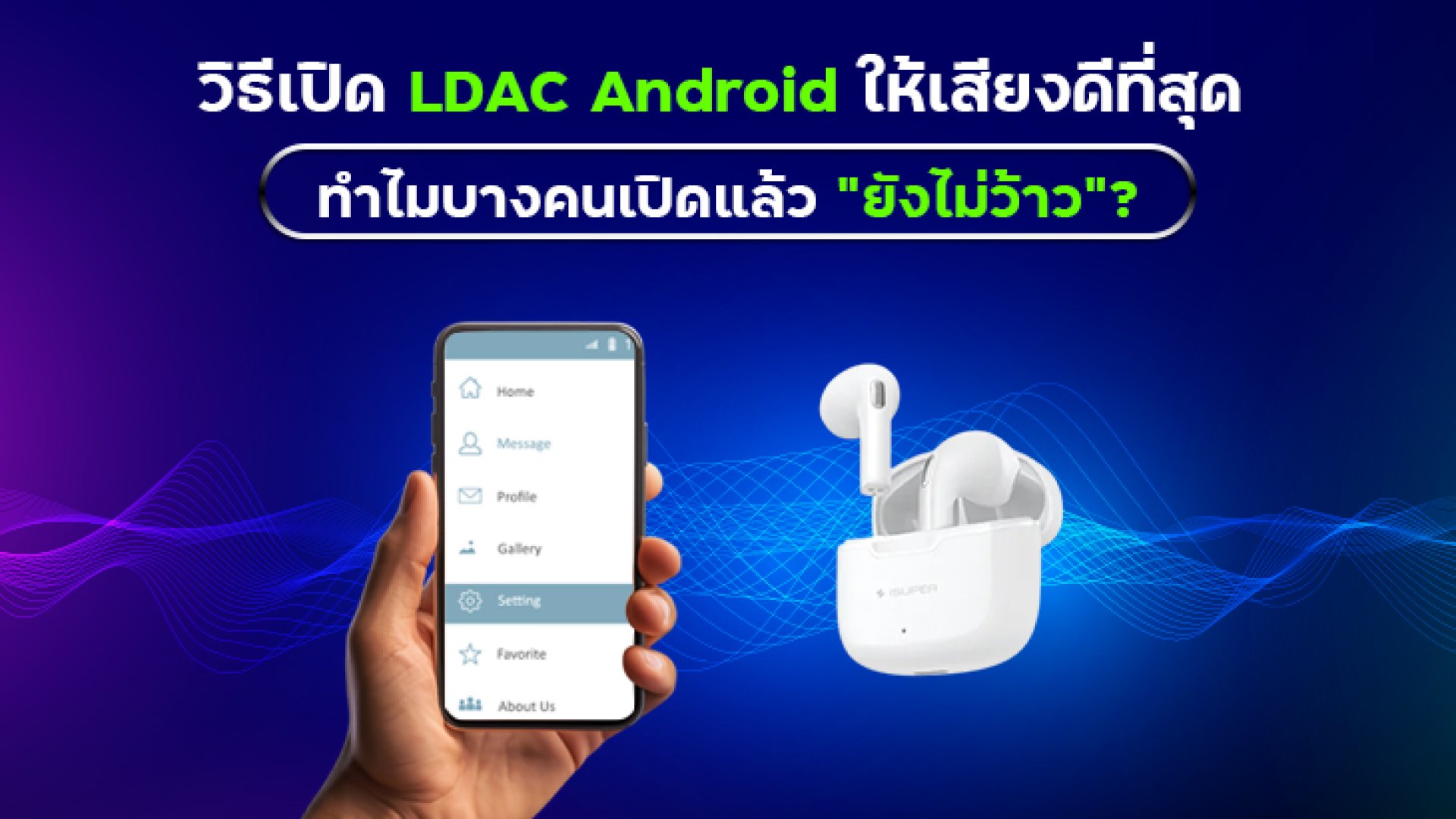 วิธีเปิด_LDAC_Android_ให้เสียงดีที่สุด_ทำไมบางคนเปิดแล้ว วิธีเปิด_LDAC_Android_ให้เสียงดีที่สุด_ทำไมบางคนเปิดแล้ว