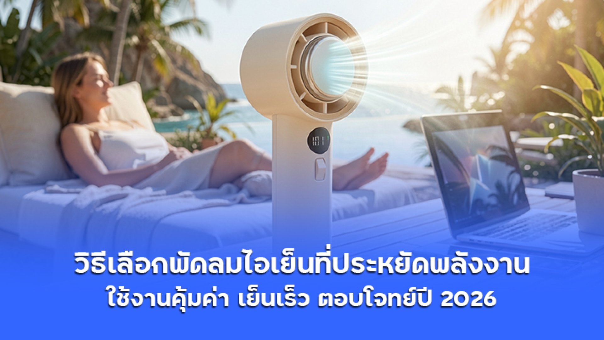 วิธีเลือกพัดลมไอเย็นที่ประหยัดพลังงาน วิธีเลือกพัดลมไอเย็นที่ประหยัดพลังงาน