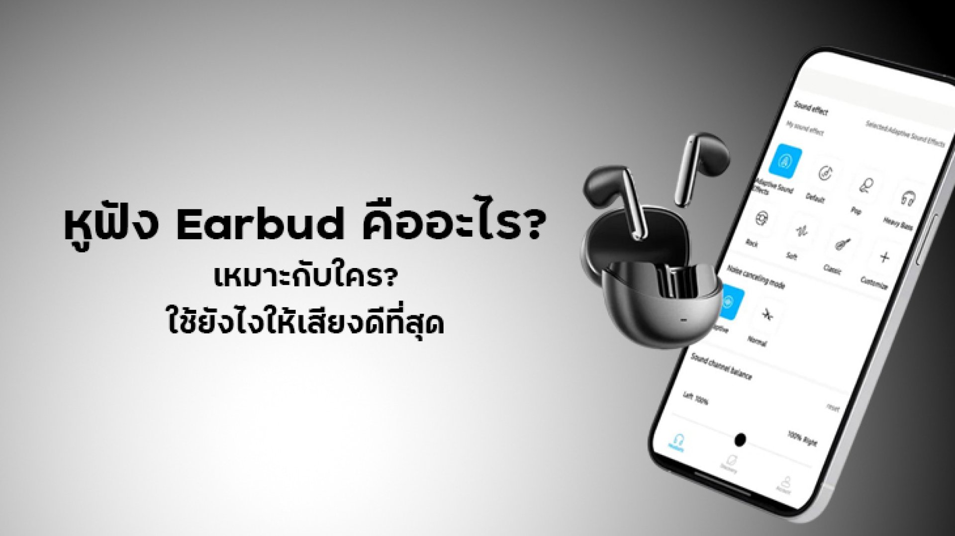 หูฟัง_Earbud_คืออะไร_เหมาะกับใคร_ใช้ยังไงให้เสียงดีที่สุด หูฟัง_Earbud_คืออะไร_เหมาะกับใคร_ใช้ยังไงให้เสียงดีที่สุด