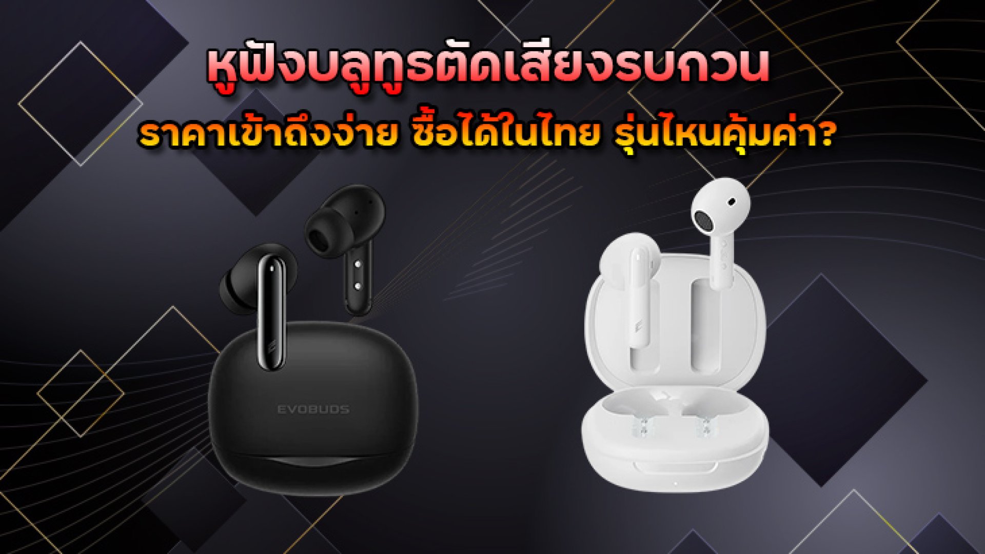 หูฟังบลูทูธตัดเสียงรบกวนราคาเข้าถึงง่าย_ซื้อได้ในไทย_รุ่นไหนคุ้มค่า หูฟังบลูทูธตัดเสียงรบกวนราคาเข้าถึงง่าย_ซื้อได้ในไทย_รุ่นไหนคุ้มค่า
