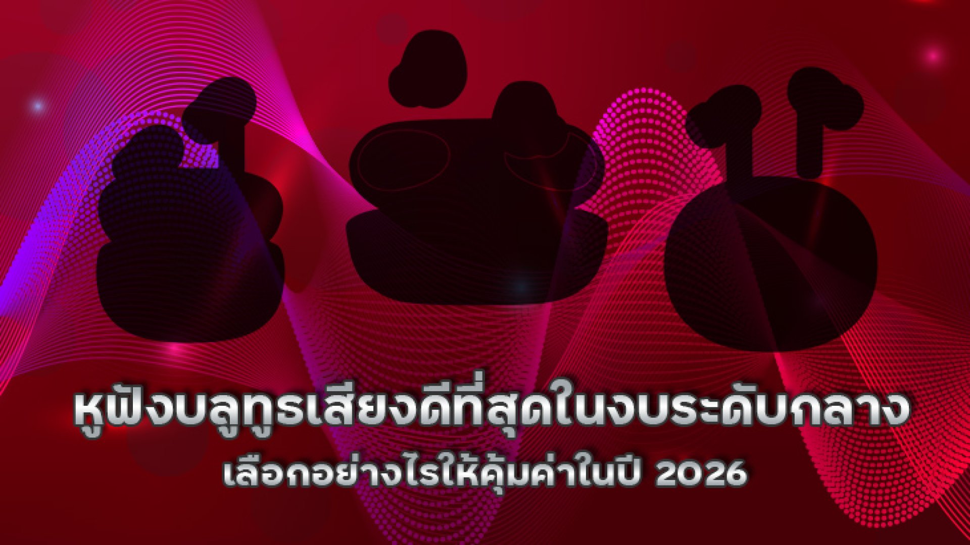 หูฟังบลูทูธเสียงดีที่สุดในงบระดับกลาง_เลือกอย่างไรให้คุ้มค่าในปี_2026 หูฟังบลูทูธเสียงดีที่สุดในงบระดับกลาง_เลือกอย่างไรให้คุ้มค่าในปี_2026