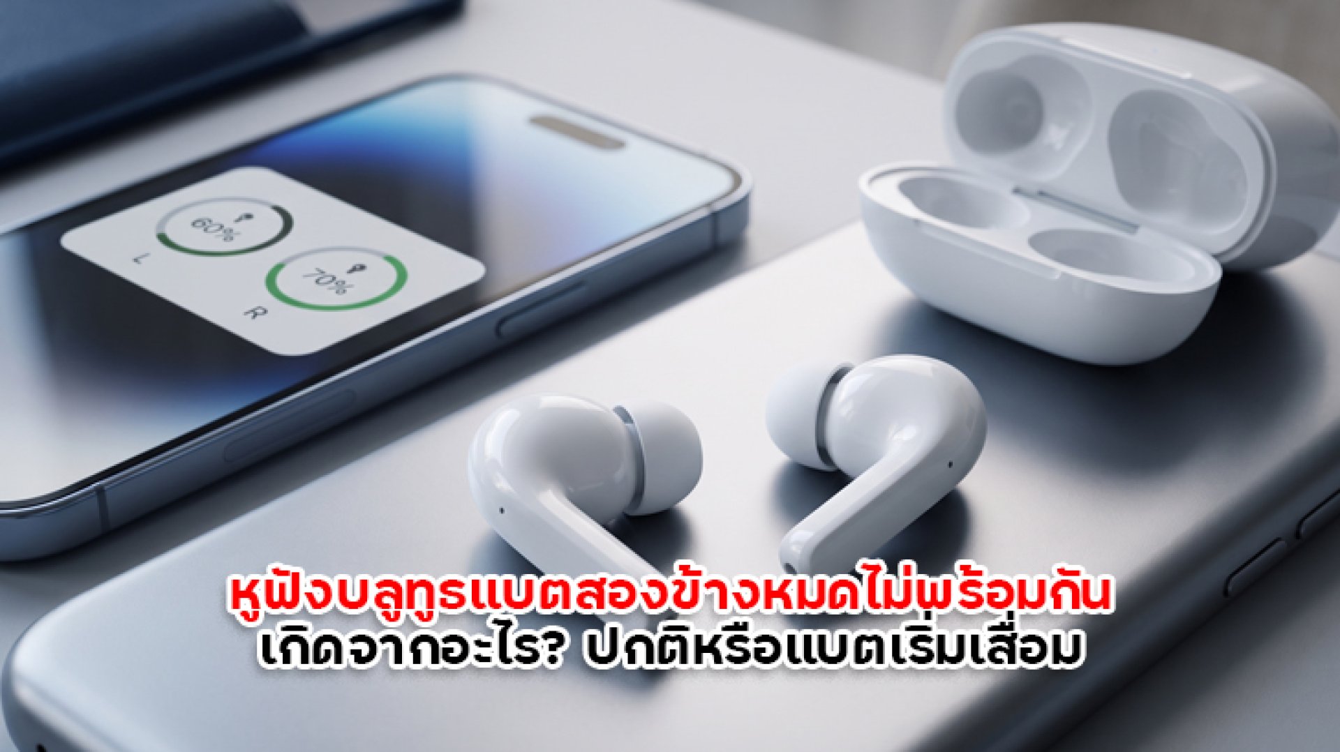 หูฟังบลูทูธแบตสองข้างหมดไม่พร้อมกัน_เกิดจากอะไร_ปกติหรือแบตเริ่มเสื่อม หูฟังบลูทูธแบตสองข้างหมดไม่พร้อมกัน_เกิดจากอะไร_ปกติหรือแบตเริ่มเสื่อม