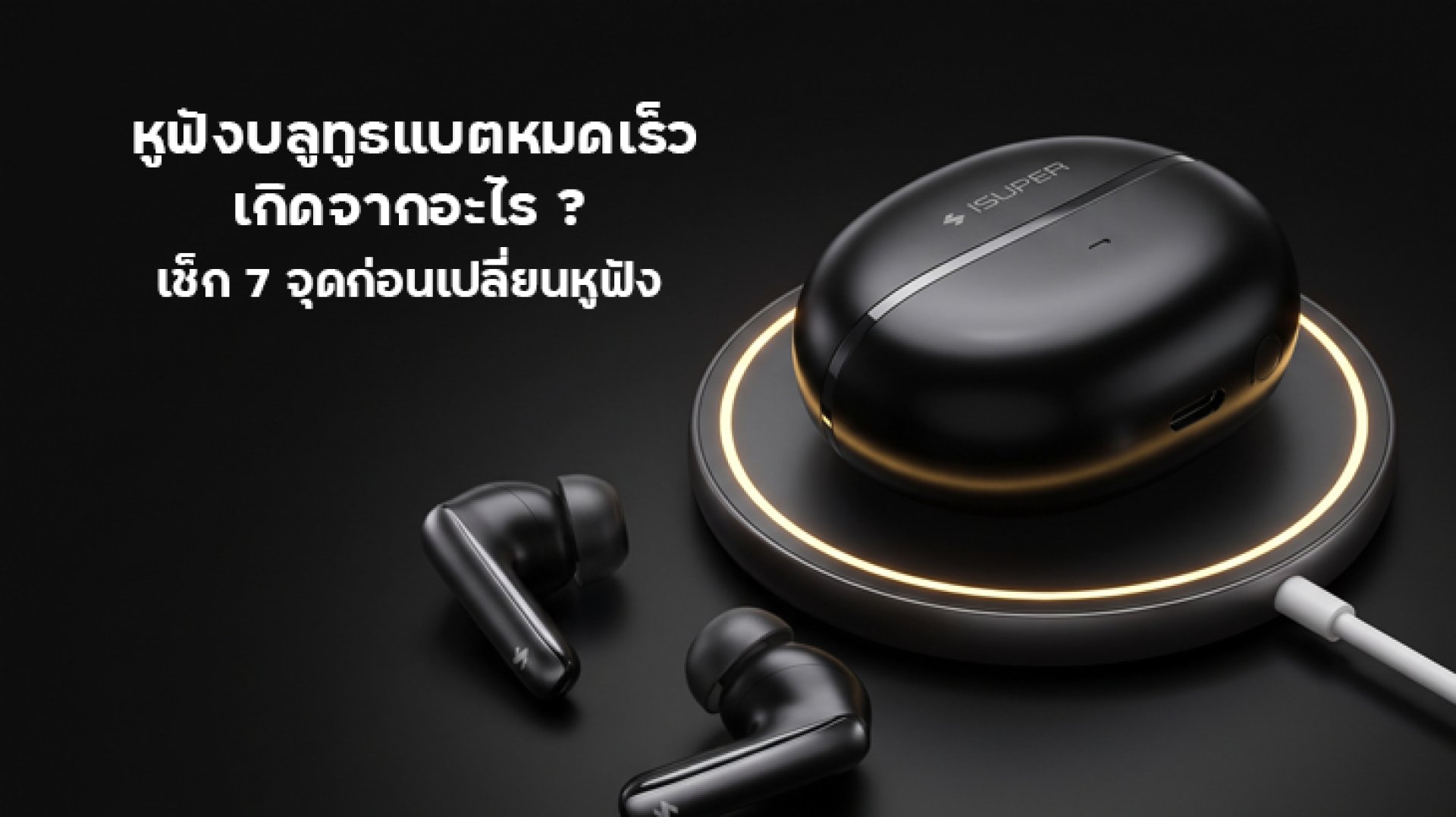 หูฟังบลูทูธแบตหมดเร็ว เกิดจากอะไร? เช็ก 7 จุดก่อนเปลี่ยนหูฟัง หูฟังบลูทูธแบตหมดเร็ว เกิดจากอะไร? เช็ก 7 จุดก่อนเปลี่ยนหูฟัง