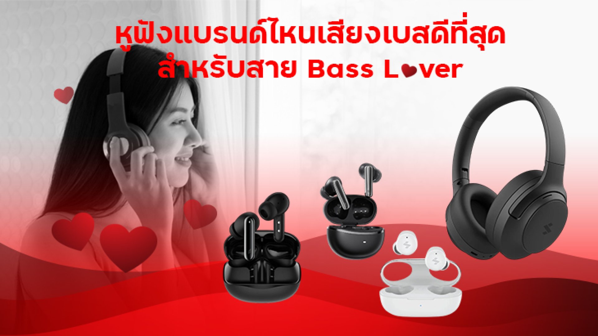 หูฟังแบรนด์ไหนเสียงเบสดี หูฟังแบรนด์ไหนเสียงเบสดี