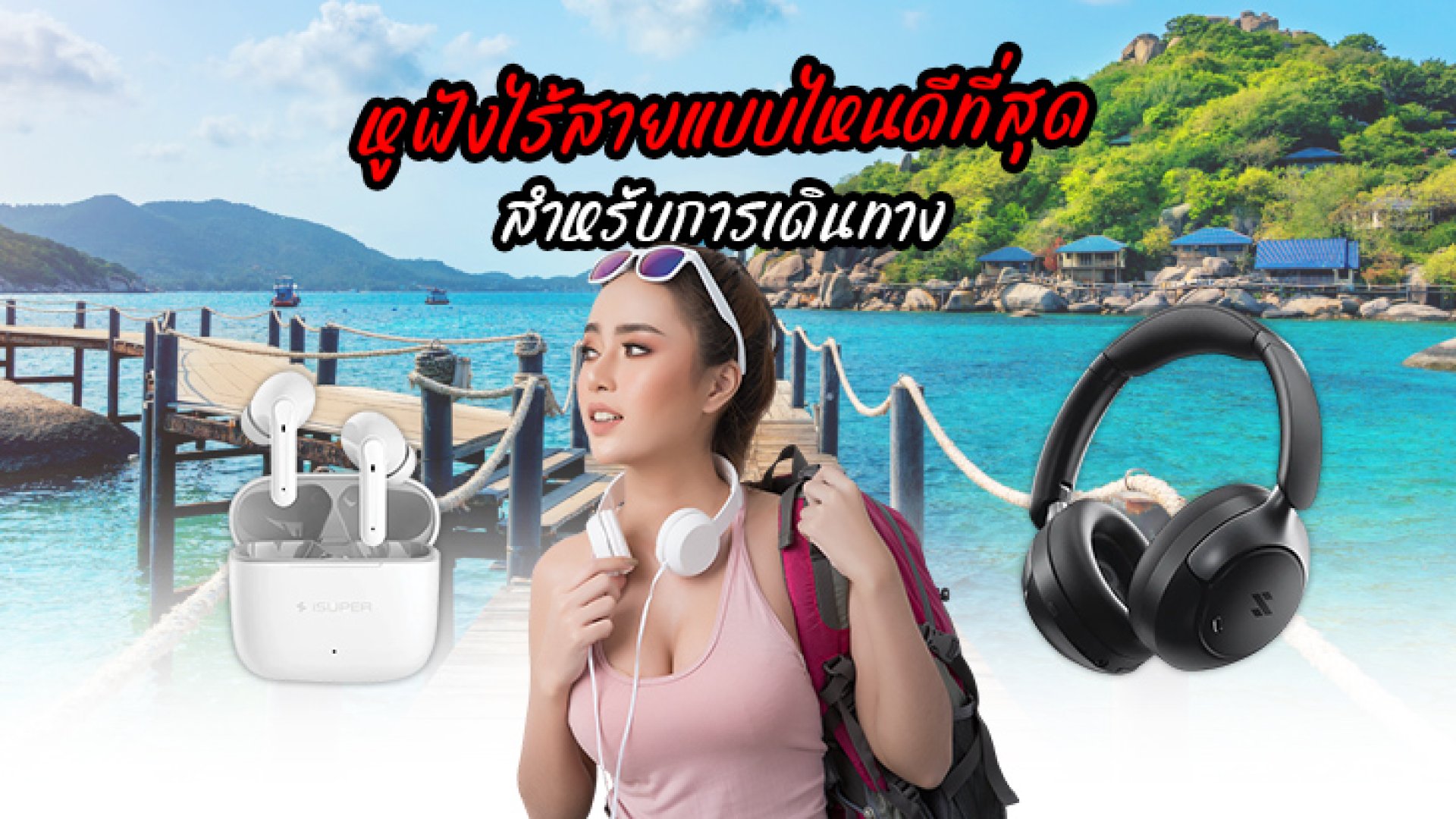 หูฟังไร้สายแบบไหนดีที่สุดสำหรับการเดินทาง หูฟังไร้สายแบบไหนดีที่สุดสำหรับการเดินทาง