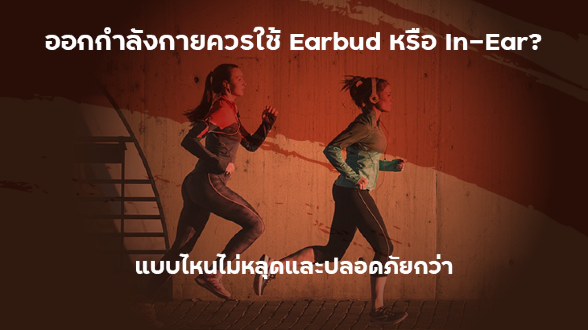 ออกกำลังกายควรใช้_Earbud_หรือ_In_Ear_แบบไหนไม่หลุดและปลอดภัยกว่า ออกกำลังกายควรใช้_Earbud_หรือ_In_Ear_แบบไหนไม่หลุดและปลอดภัยกว่า