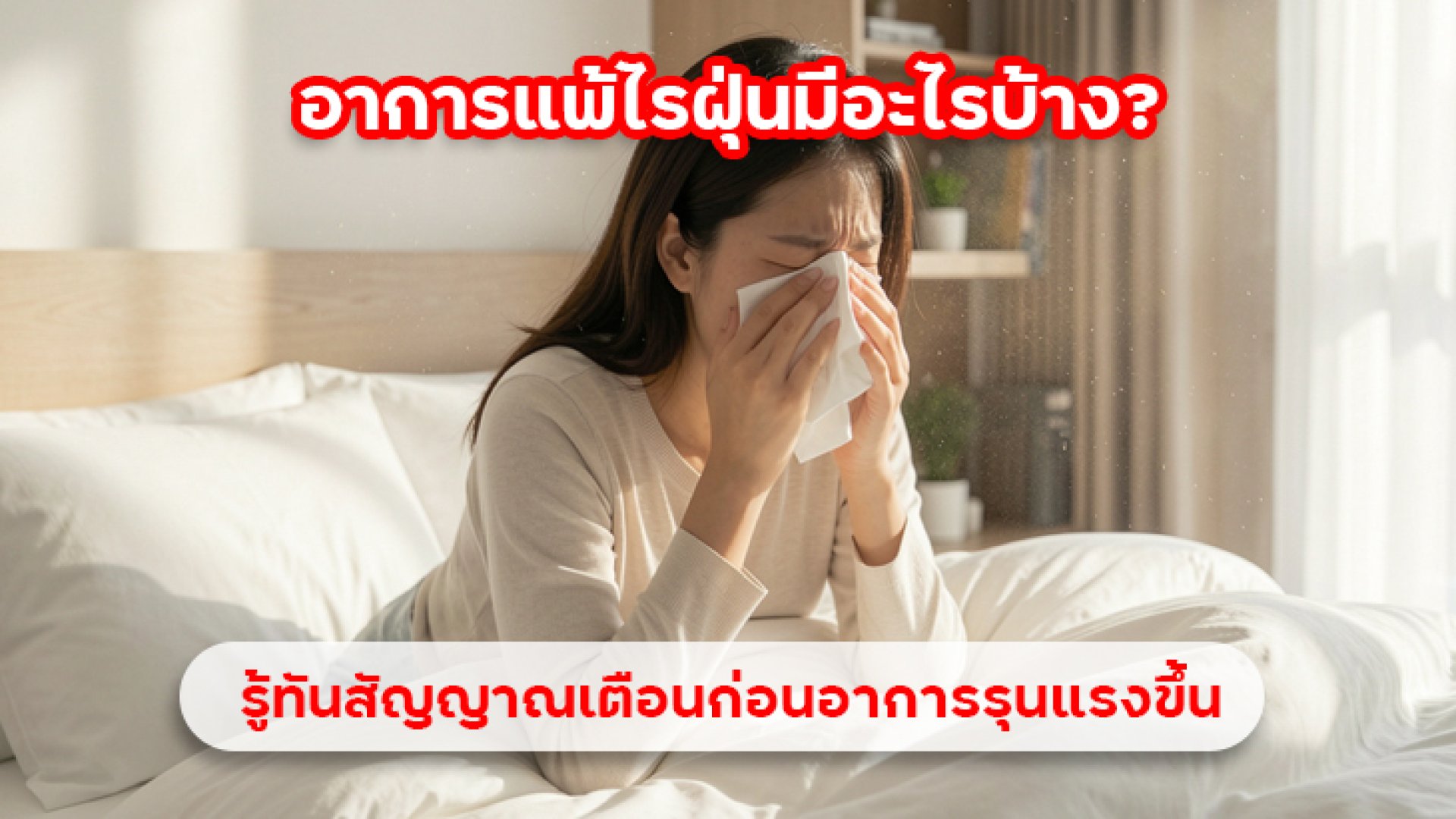 อาการแพ้ไรฝุ่นมีอะไรบ้าง_รู้ทันสัญญาณเตือนก่อนอาการรุนแรงขึ้น อาการแพ้ไรฝุ่นมีอะไรบ้าง_รู้ทันสัญญาณเตือนก่อนอาการรุนแรงขึ้น