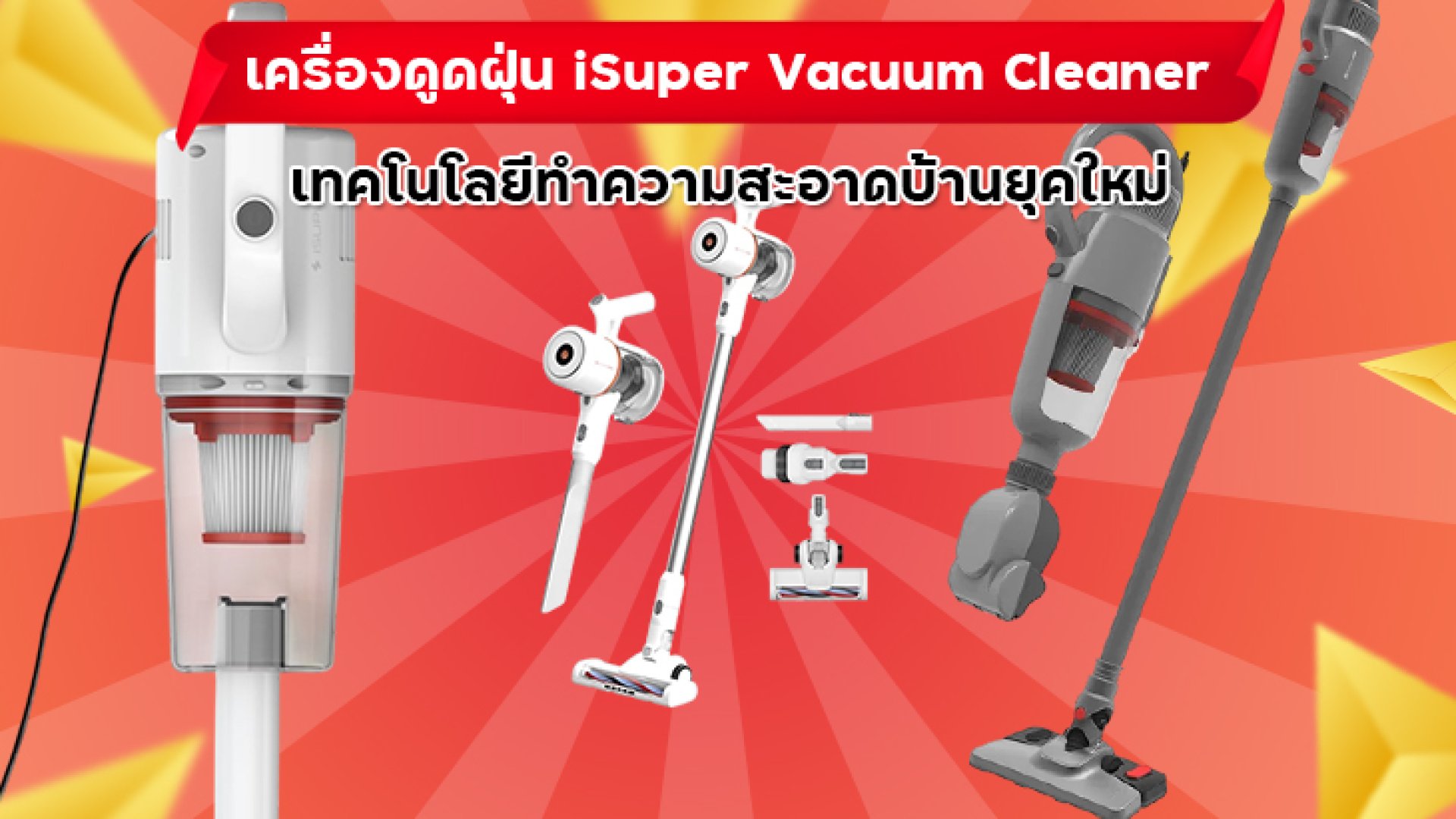 เครื่องดูดฝุ่น iSuper Vacuum Cleaner – เทคโนโลยีทำความสะอาดบ้านยุคใหม่.jpg เครื่องดูดฝุ่น iSuper Vacuum Cleaner – เทคโนโลยีทำความสะอาดบ้านยุคใหม่.jpg