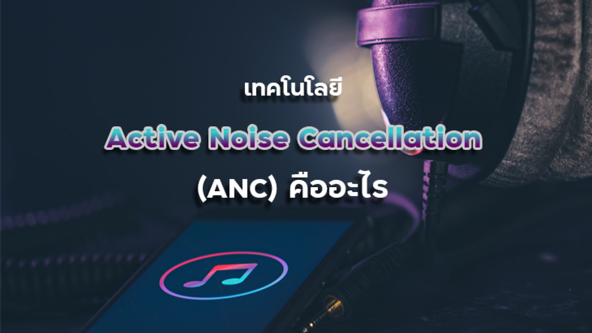 เทคโนโลยี_Active_Noise_Cancellation__ANC_คืออะไร เทคโนโลยี_Active_Noise_Cancellation__ANC_คืออะไร