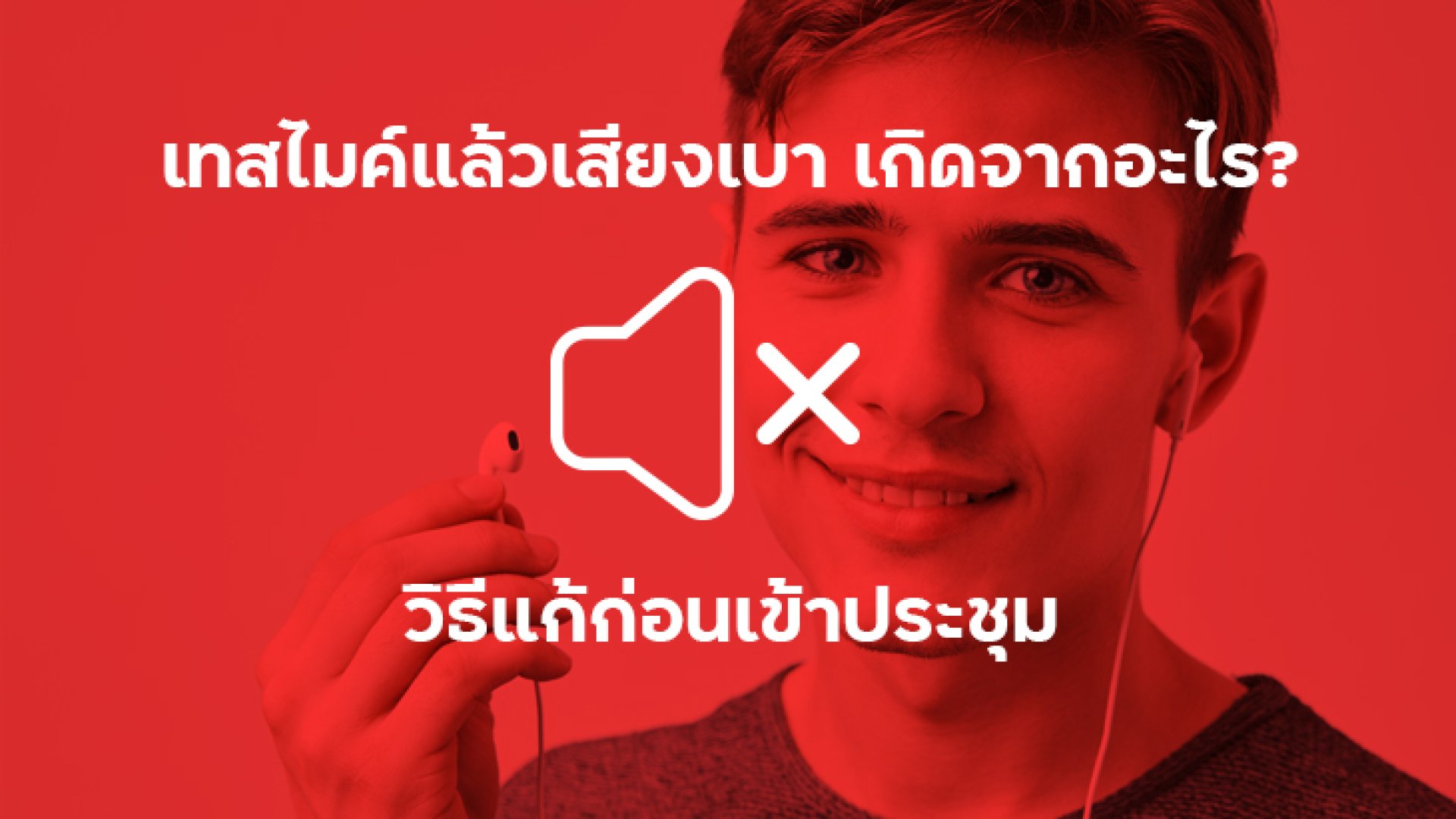 เทสไมค์แล้วเสียงเบา_เกิดจากอะไร_วิธีแก้ก่อนเข้าประชุม เทสไมค์แล้วเสียงเบา_เกิดจากอะไร_วิธีแก้ก่อนเข้าประชุม