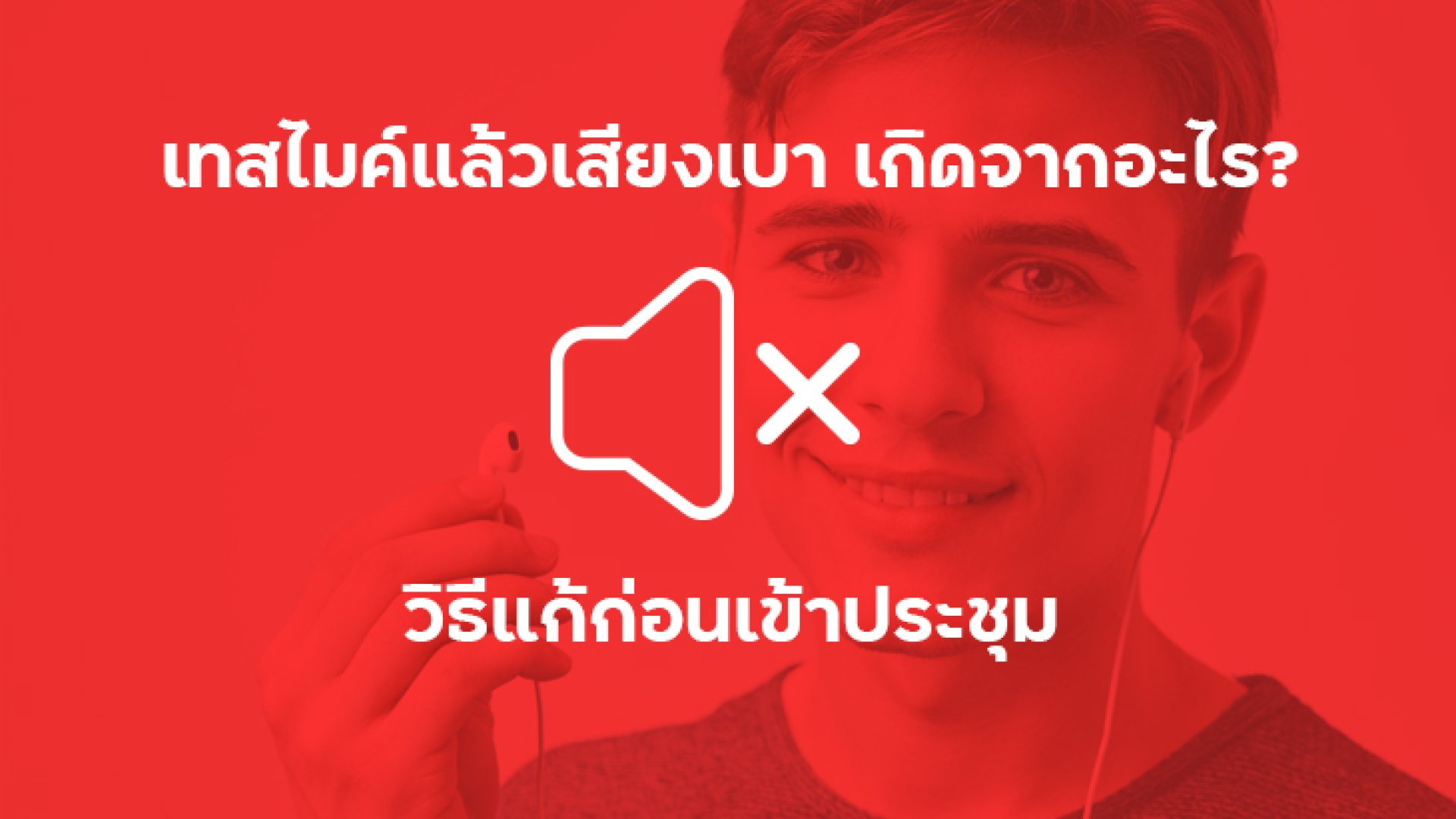 เทสไมค์แล้วเสียงเบา_เกิดจากอะไร_วิธีแก้ก่อนเข้าประชุม เทสไมค์แล้วเสียงเบา_เกิดจากอะไร_วิธีแก้ก่อนเข้าประชุม