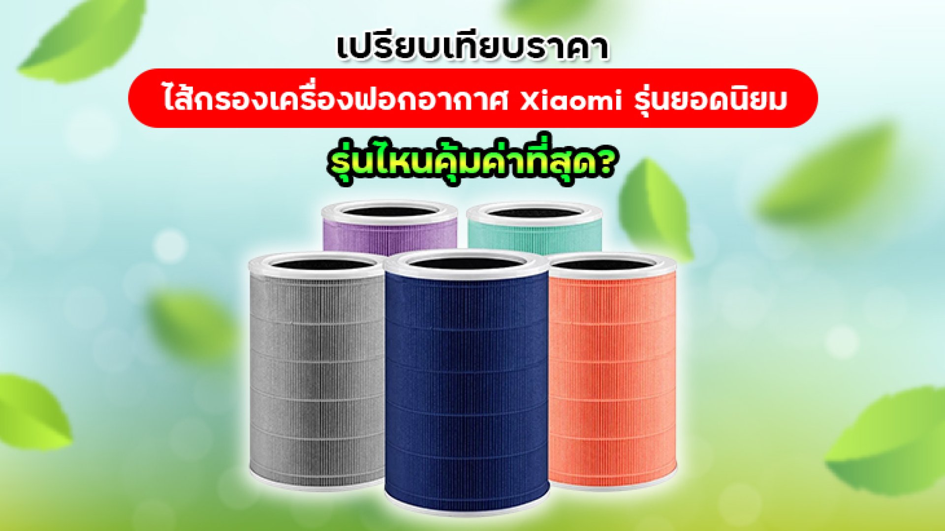 เปรียบเทียบราคาไส้กรองเครื่องฟอกอากาศ_Xiaomi เปรียบเทียบราคาไส้กรองเครื่องฟอกอากาศ_Xiaomi