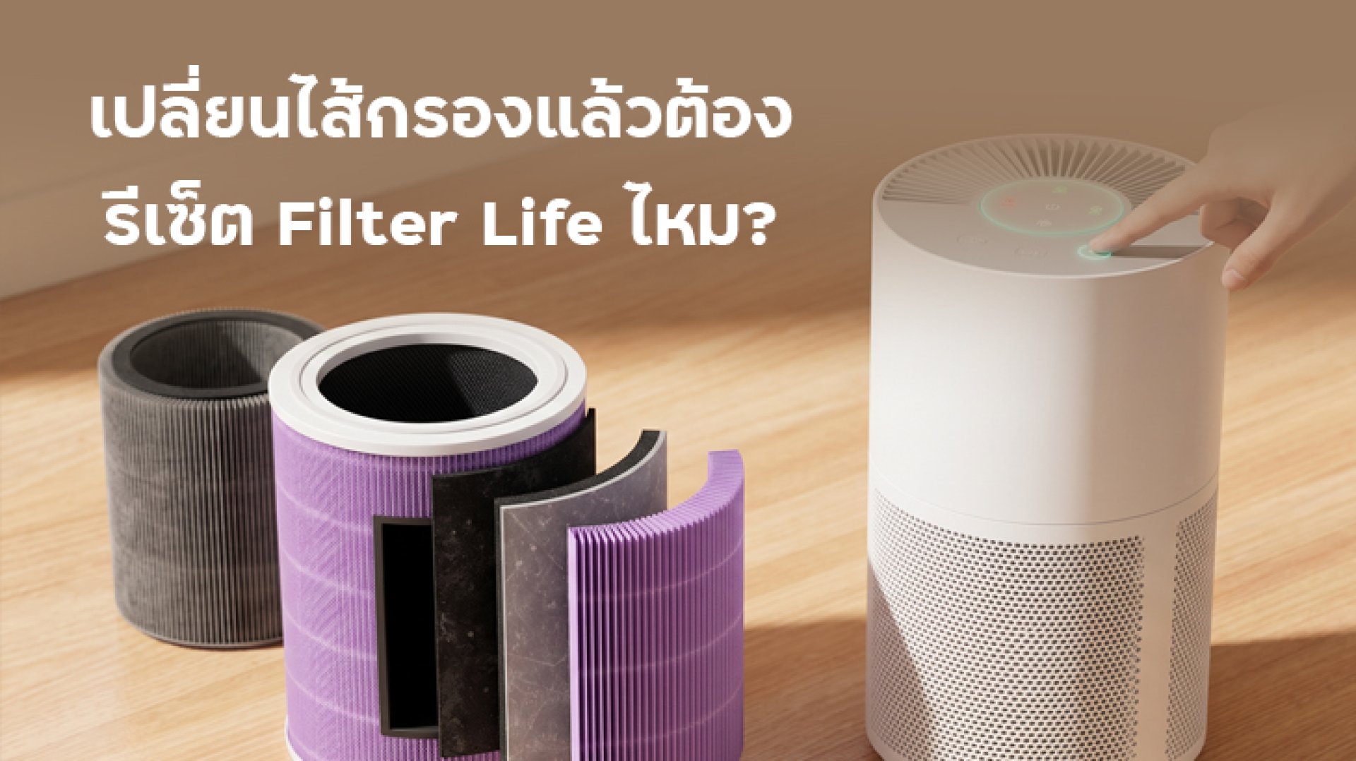 รีเซ็ตไส้กรองเครื่องฟอกอากาศ เปลี่ยนไส้กรองแล้วต้องรีเซ็ต Filter Life ไหม รีเซ็ตไส้กรองเครื่องฟอกอากาศ เปลี่ยนไส้กรองแล้วต้องรีเซ็ต Filter Life ไหม