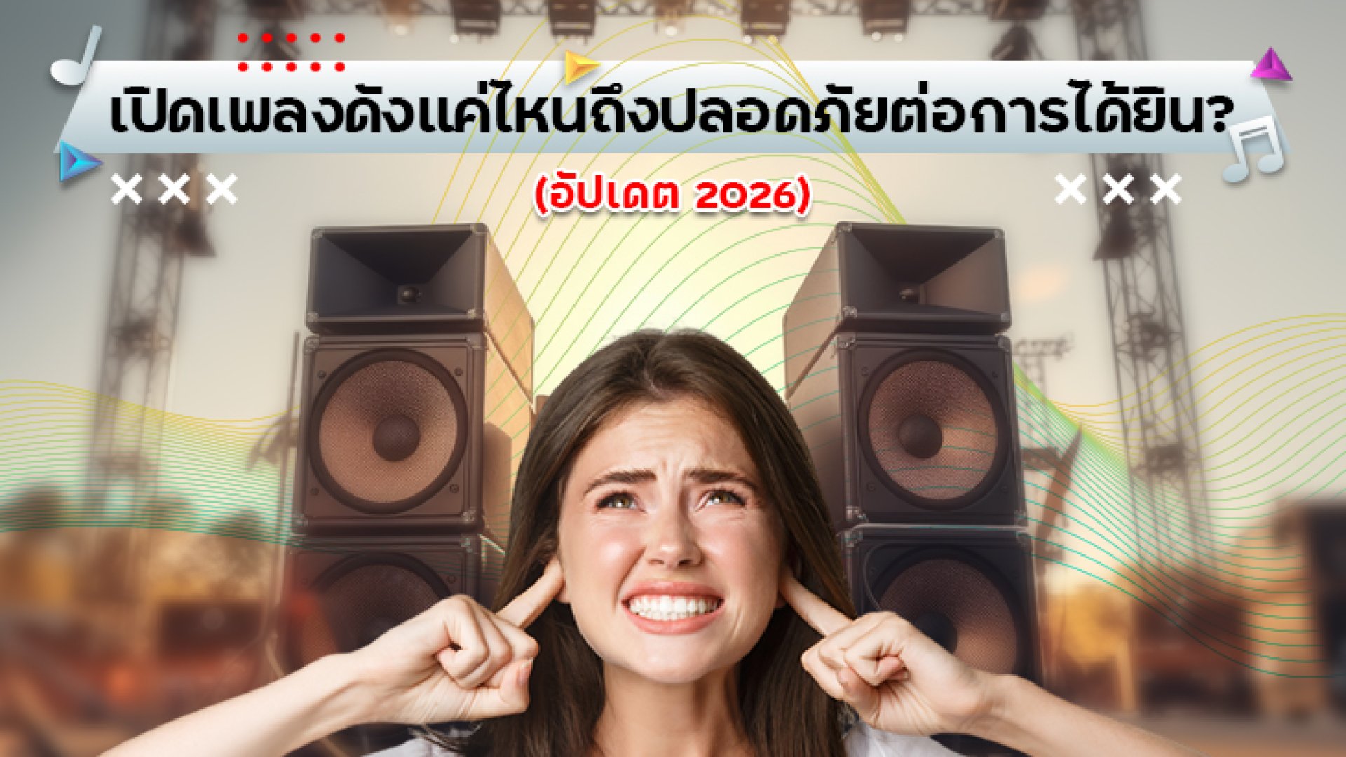 เปิดเพลงดังแค่ไหนถึงปลอดภัยต่อการได้ยิน เปิดเพลงดังแค่ไหนถึงปลอดภัยต่อการได้ยิน