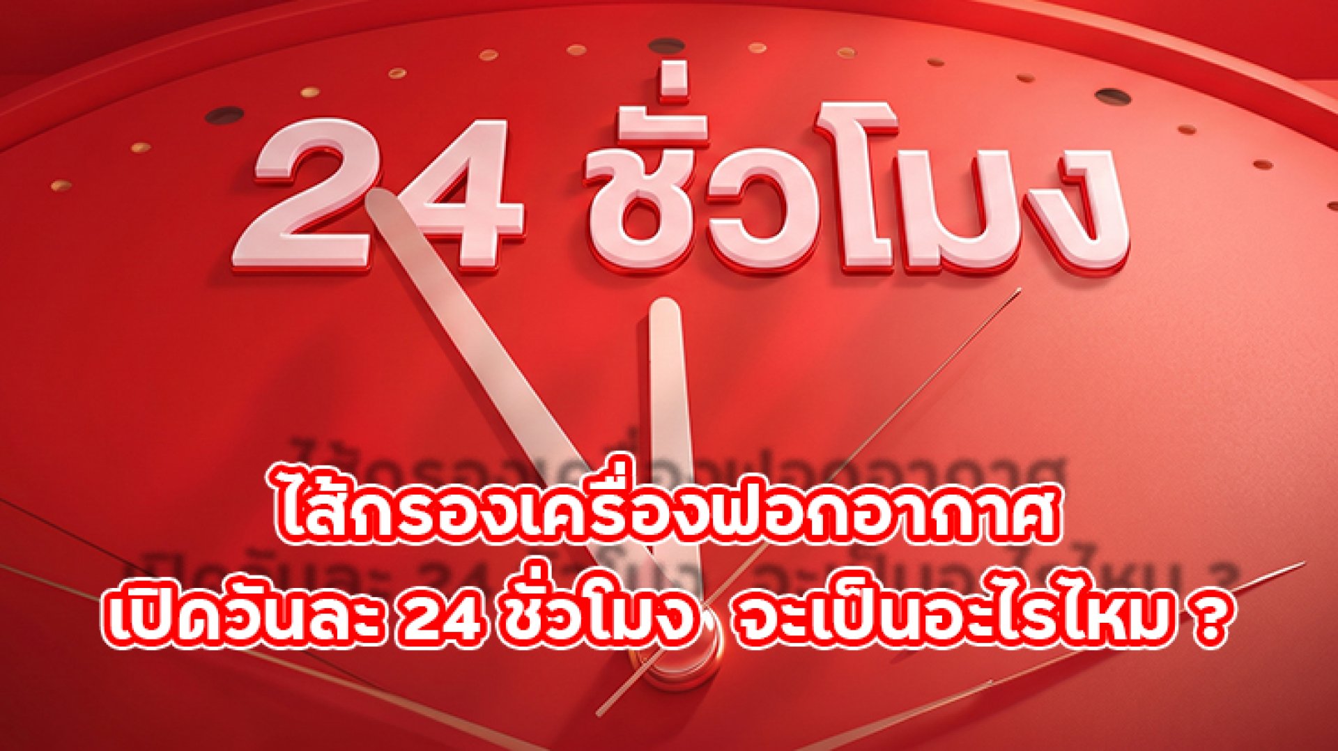 ไส้กรองเครื่องฟอกอากาศ_เปิดวันละ_24_ชั่วโมง ไส้กรองเครื่องฟอกอากาศ_เปิดวันละ_24_ชั่วโมง