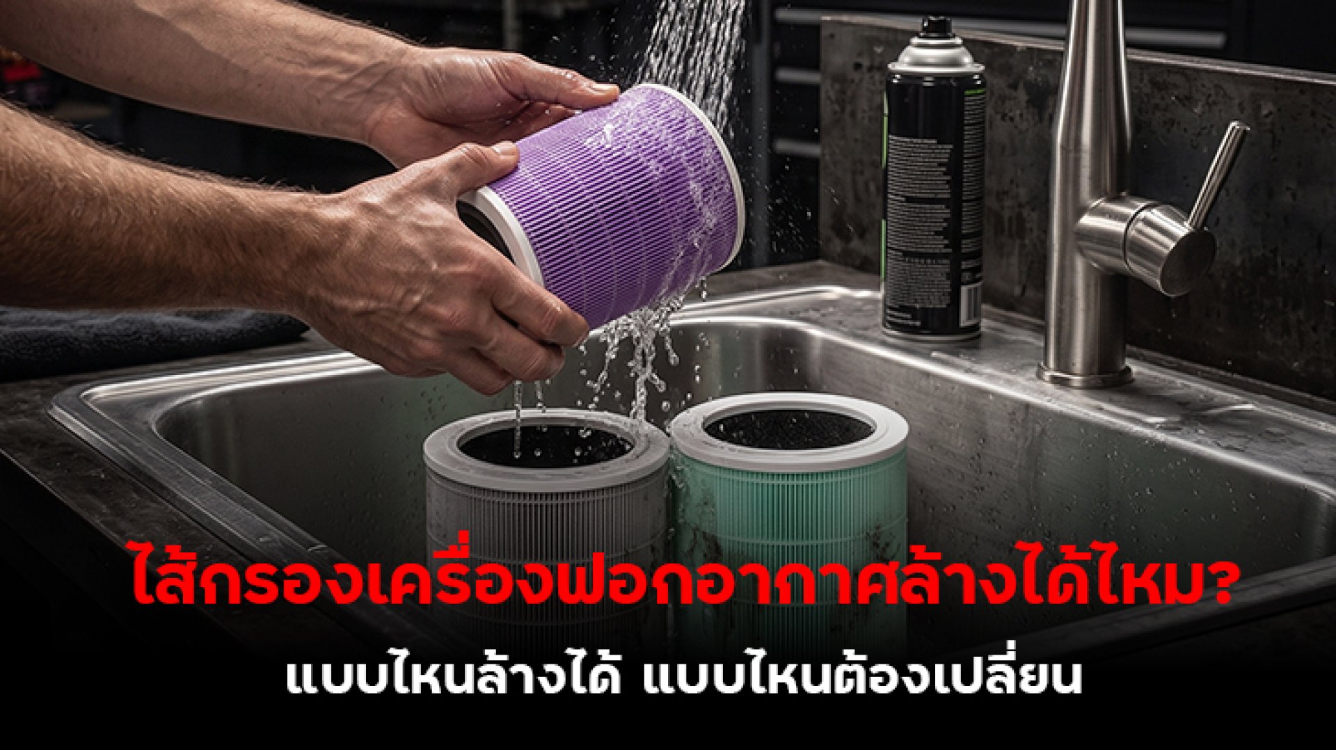 ไส้กรองเครื่องฟอกอากาศล้างได้ไหม_แบบไหนล้างได้_แบบไหนต้องเปลี่ยน ไส้กรองเครื่องฟอกอากาศล้างได้ไหม_แบบไหนล้างได้_แบบไหนต้องเปลี่ยน
