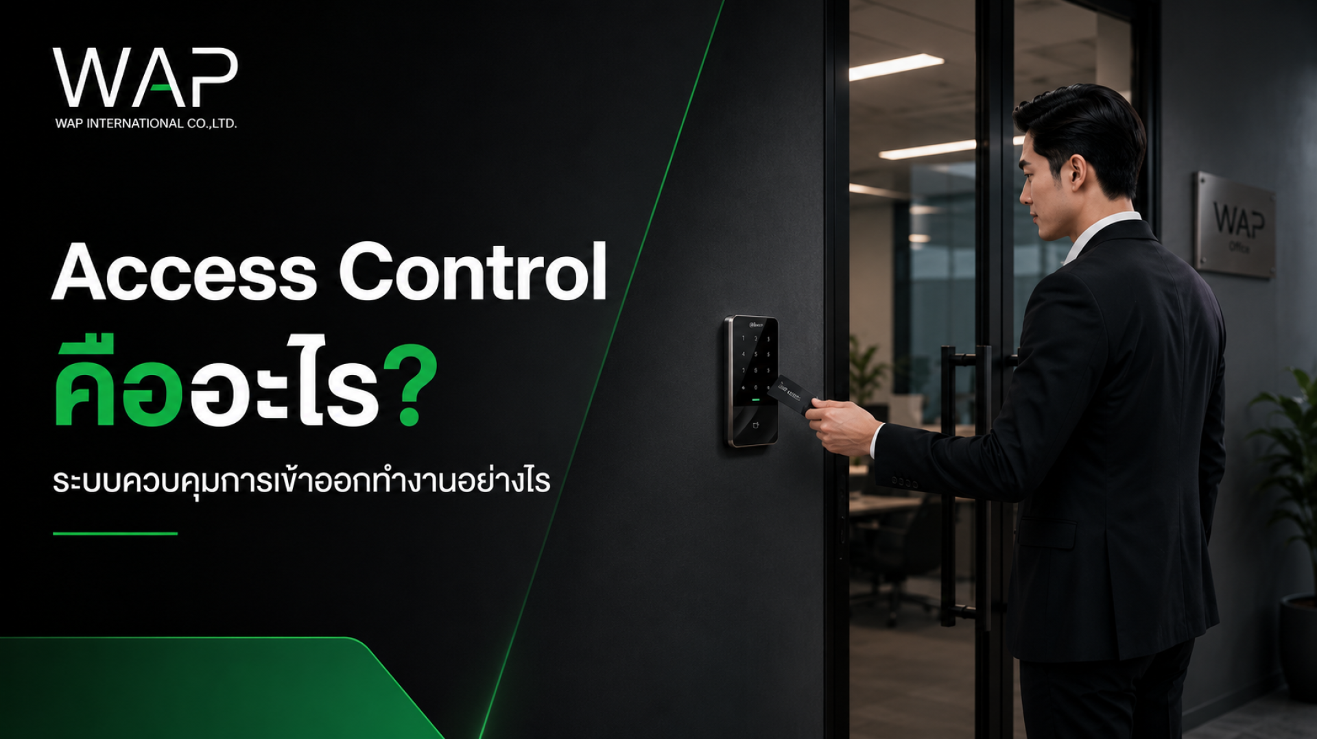 Access Control คืออะไร ระบบควบคุมการเข้าออกด้วยบัตรสำหรับบริษัท โรงงาน และสำนักงาน Access Control คืออะไร ระบบควบคุมการเข้าออกด้วยบัตรสำหรับบริษัท โรงงาน และสำนักงาน