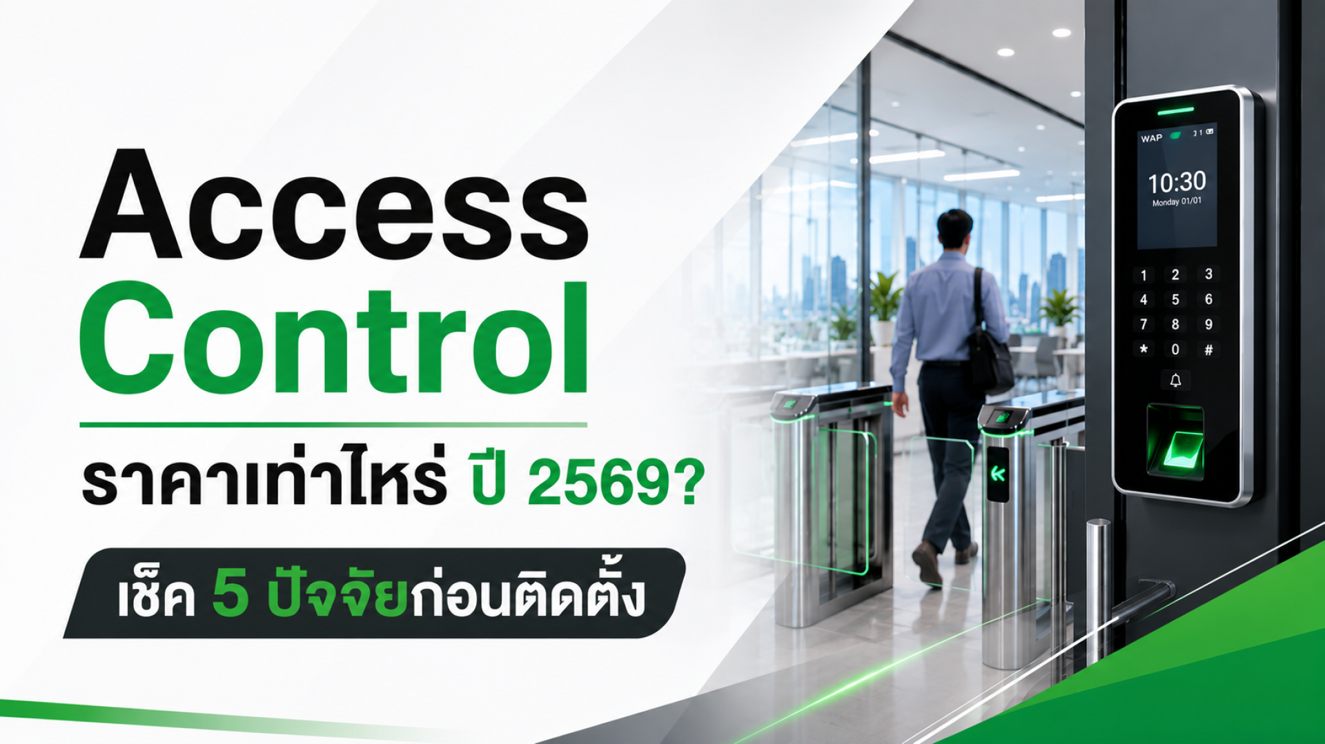 Access Control ราคาเท่าไหร่ ปี 2569 เครื่องสแกนลายนิ้วมือและประตูกั้นระบบควบคุมการเข้าออกสำนักงาน WAP International Access Control ราคาเท่าไหร่ ปี 2569 เครื่องสแกนลายนิ้วมือและประตูกั้นระบบควบคุมการเข้าออกสำนักงาน WAP International