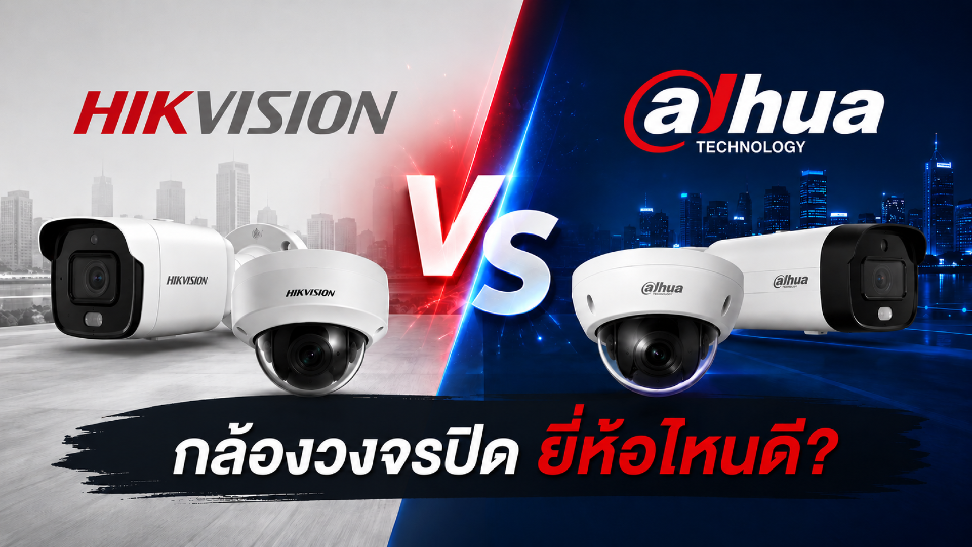 Hikvision vs Dahua กล้องวงจรปิดยี่ห้อไหนดี Hikvision vs Dahua กล้องวงจรปิดยี่ห้อไหนดี