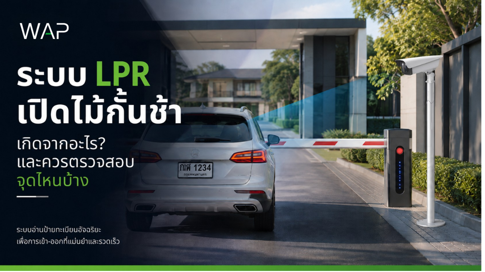 ปกบทความ ระบบ LPR เปิดไม้กั้นช้า เกิดจากอะไร และควรตรวจสอบจุดไหนบ้าง โดย WAP International พร้อมภาพกล้อง LPR อ่านป้ายทะเบียนรถและไม้กั้นรถยนต์อัตโนมัติ ปกบทความ ระบบ LPR เปิดไม้กั้นช้า เกิดจากอะไร และควรตรวจสอบจุดไหนบ้าง โดย WAP International พร้อมภาพกล้อง LPR อ่านป้ายทะเบียนรถและไม้กั้นรถยนต์อัตโนมัติ