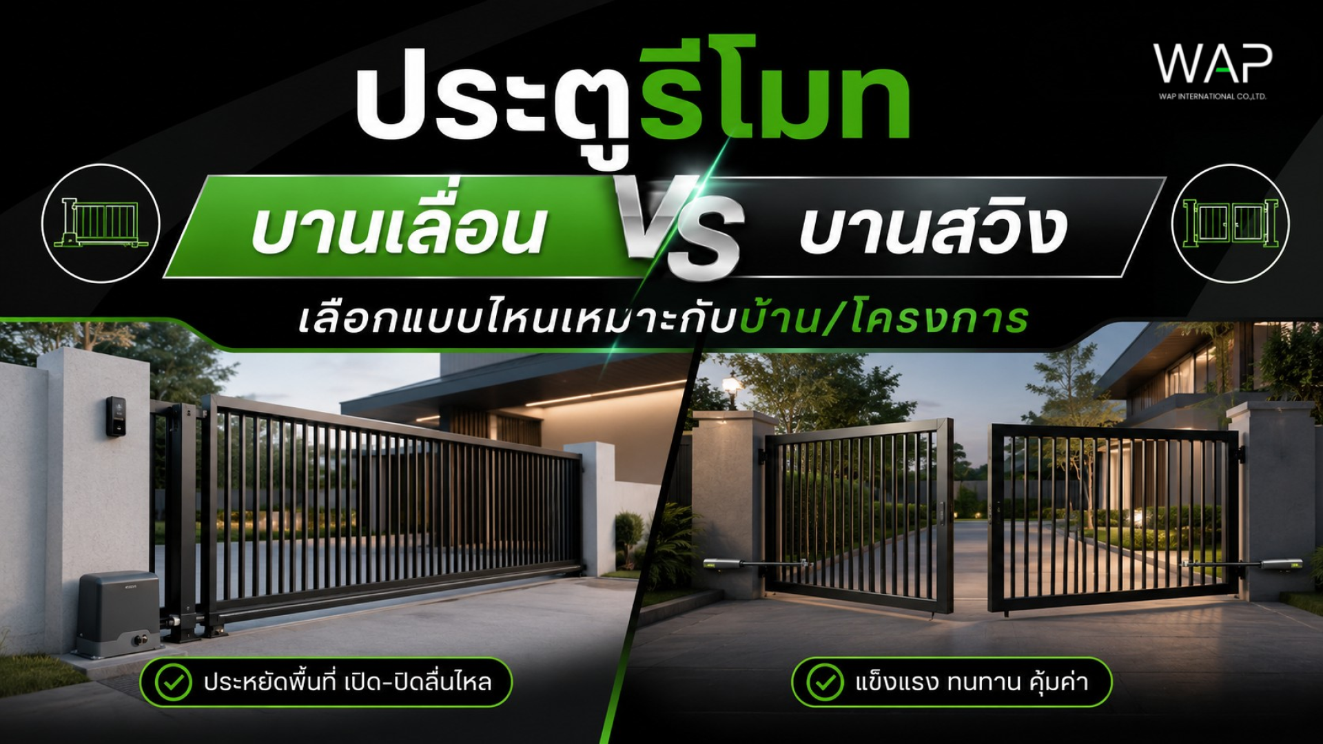 ประตูรีโมทบานเลื่อน vs บานสวิง เลือกประตูอัตโนมัติที่เหมาะกับบ้าน โครงการ และพื้นที่ติดตั้งแต่ละประเภท ประตูรีโมทบานเลื่อน vs บานสวิง เลือกประตูอัตโนมัติที่เหมาะกับบ้าน โครงการ และพื้นที่ติดตั้งแต่ละประเภท