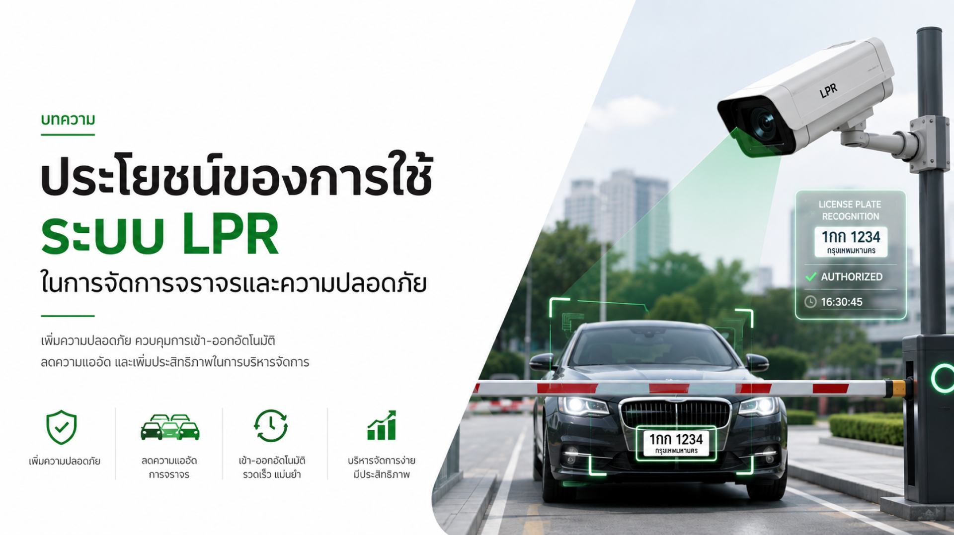 ระบบ LPR ตรวจจับป้ายทะเบียนรถอัตโนมัติที่ทางเข้า–ออก ช่วยจัดการจราจรและเพิ่มความปลอดภัยด้วยเทคโนโลยีอัจฉริยะ ระบบ LPR ตรวจจับป้ายทะเบียนรถอัตโนมัติที่ทางเข้า–ออก ช่วยจัดการจราจรและเพิ่มความปลอดภัยด้วยเทคโนโลยีอัจฉริยะ