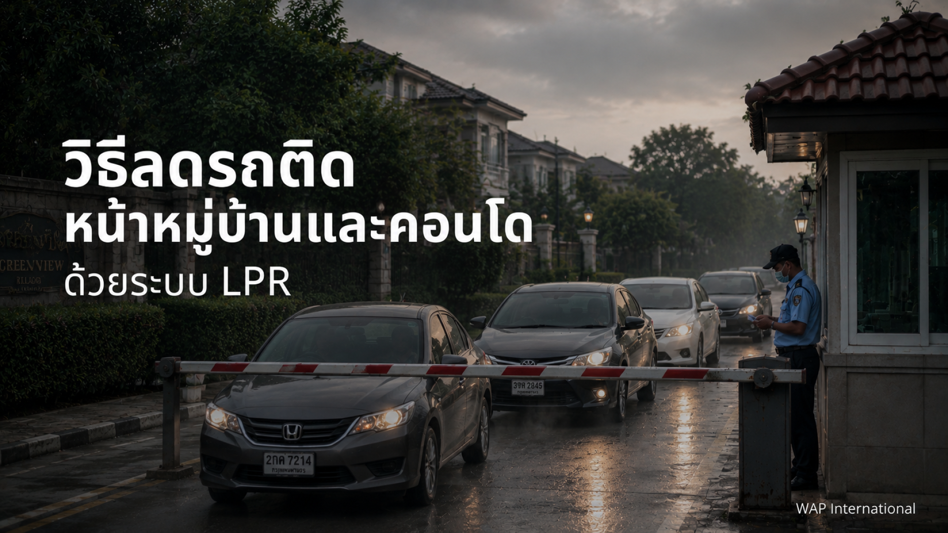 รถติดหน้าหมู่บ้านช่วงเช้า รปภ.ยกไม้กั้นให้รถผ่านทีละคัน สาเหตุที่ระบบ LPR ช่วยแก้ได้ จาก WAP International รถติดหน้าหมู่บ้านช่วงเช้า รปภ.ยกไม้กั้นให้รถผ่านทีละคัน สาเหตุที่ระบบ LPR ช่วยแก้ได้ จาก WAP International