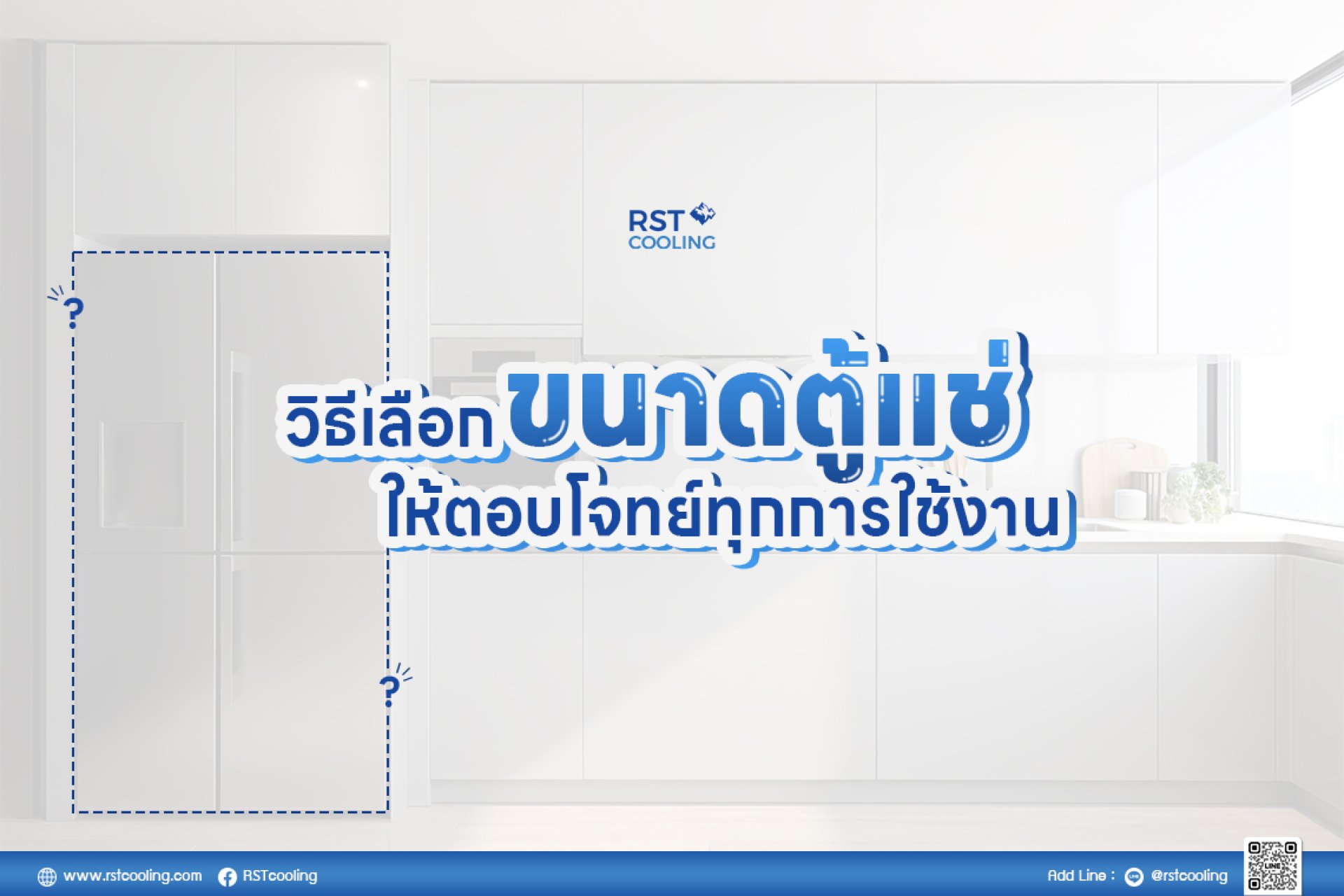 วิธีเลือกขนาดตู้แช่เย็นให้ตอบโจทย์ทุกการใช้งาน