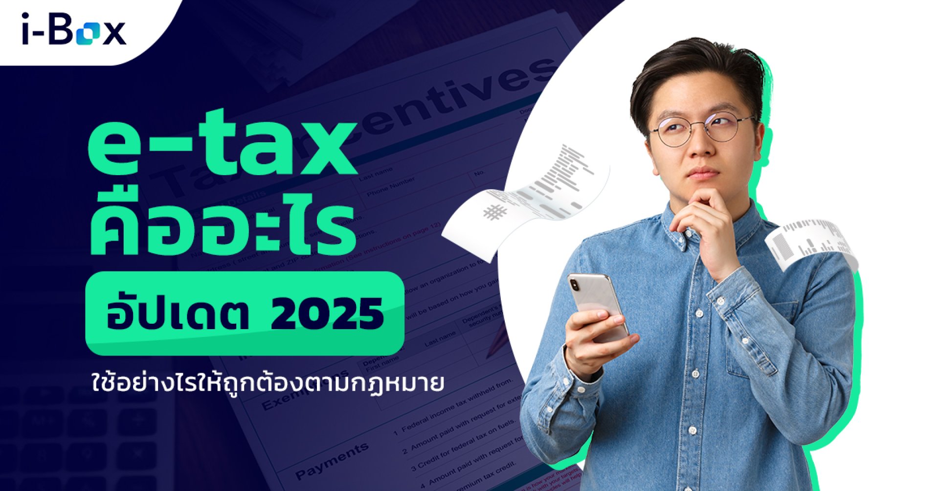 e-Tax คืออะไร? อัปเดต 2568 ใช้อย่างไรให้ถูกต้องตามกฏหมาย