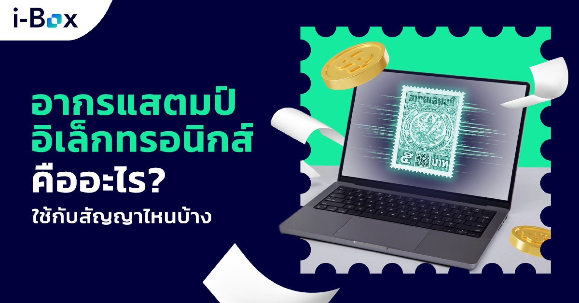 อากรแสตมป์อิเล็กทรอนิกส์ อากรแสตมป์อิเล็กทรอนิกส์