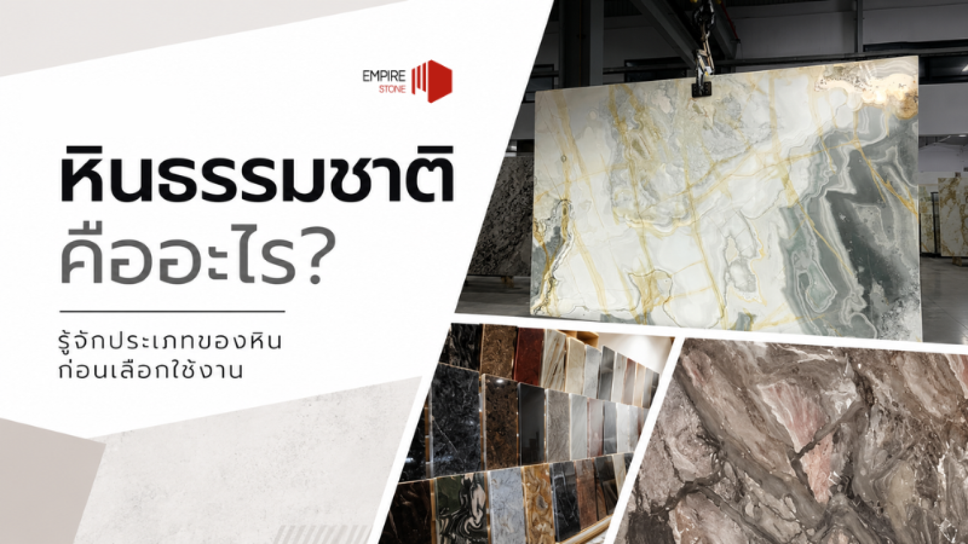 หินธรรมชาติ คือ อะไร ? รู้จักประเภทของหินก่อนเลือกใช้งาน หินธรรมชาติ คือ อะไร ? รู้จักประเภทของหินก่อนเลือกใช้งาน