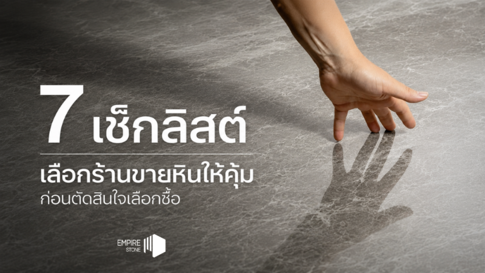 7 เช็กลิสต์ เลือกร้านขายหินให้คุ้มก่อนตัดสินใจเลือกซื้อ 7 เช็กลิสต์ เลือกร้านขายหินให้คุ้มก่อนตัดสินใจเลือกซื้อ