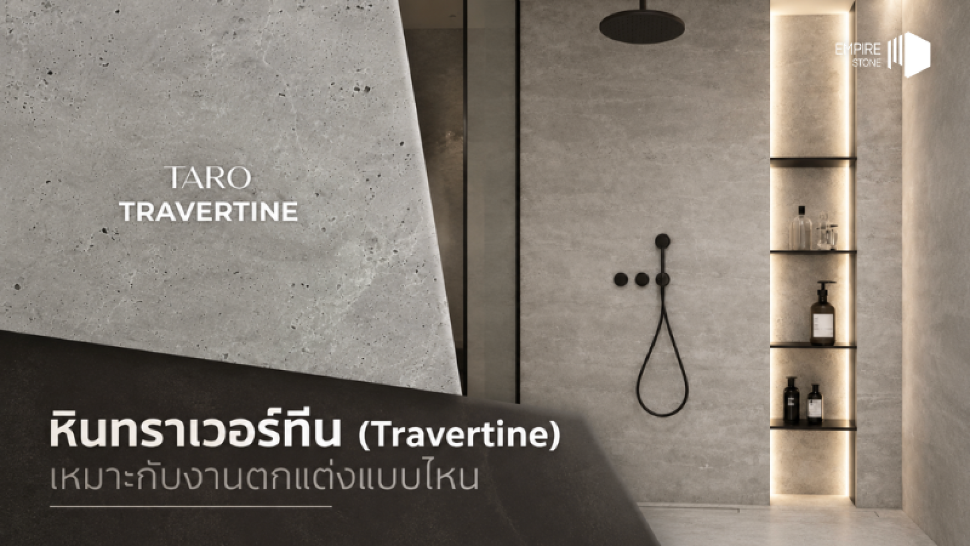 หินทราเวอร์ทีน (Travertine) เหมาะกับงานตกแต่งแบบไหน หินทราเวอร์ทีน (Travertine) เหมาะกับงานตกแต่งแบบไหน