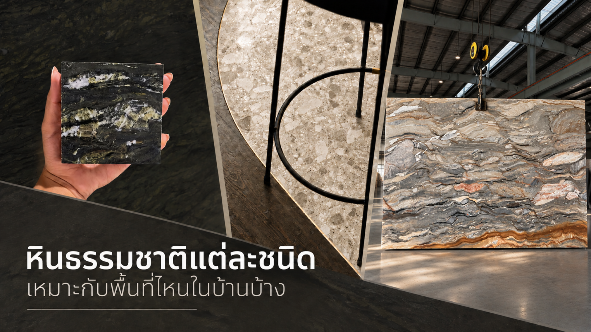 หินธรรมชาติแต่ละชนิด เหมาะกับพื้นที่ไหนในบ้านบ้าง หินธรรมชาติแต่ละชนิด เหมาะกับพื้นที่ไหนในบ้านบ้าง