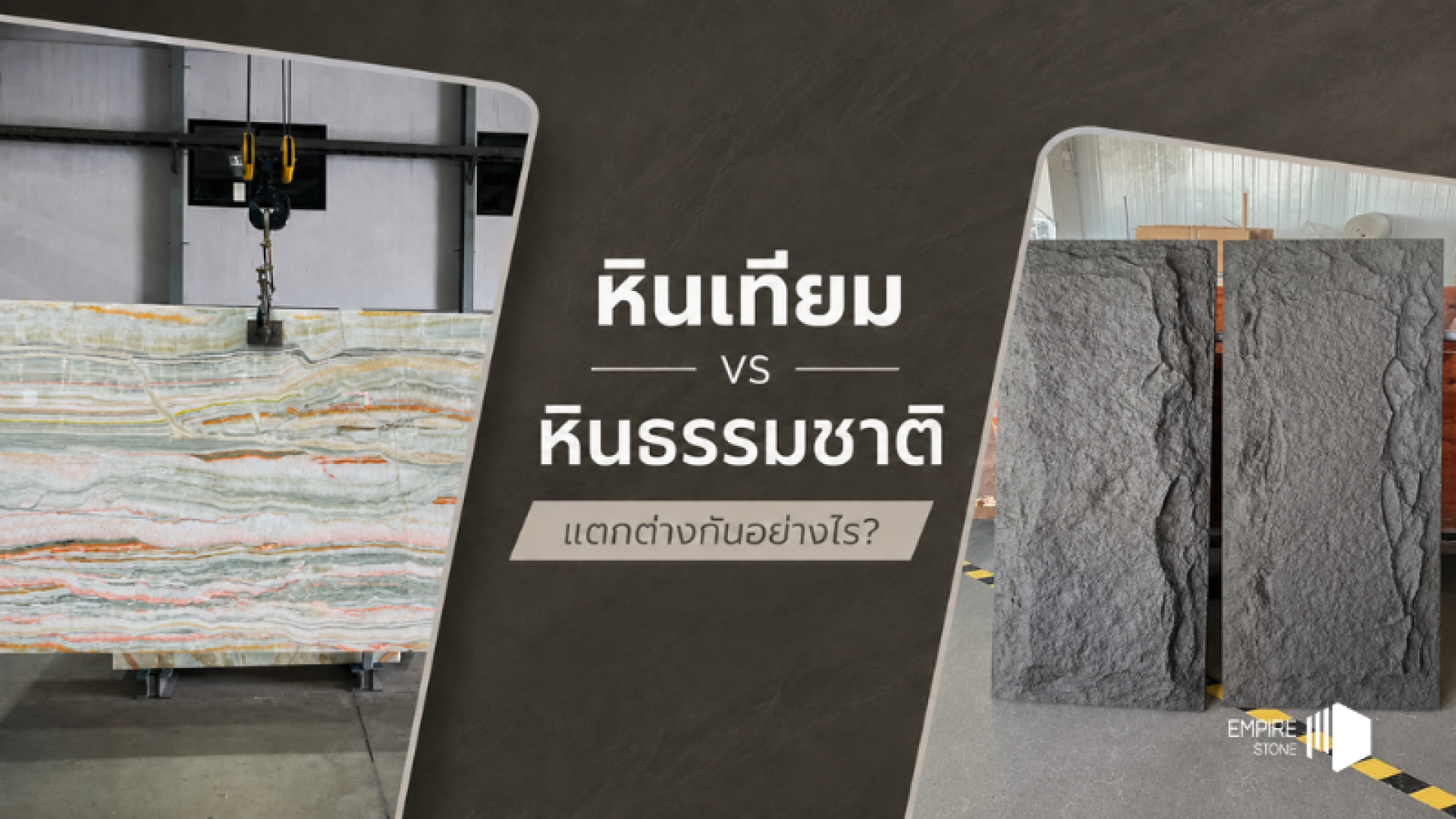 หินเทียม (Composite Marble) vs หินธรรมชาติ แตกต่างกันอย่างไร ? หินเทียม (Composite Marble) vs หินธรรมชาติ แตกต่างกันอย่างไร ?