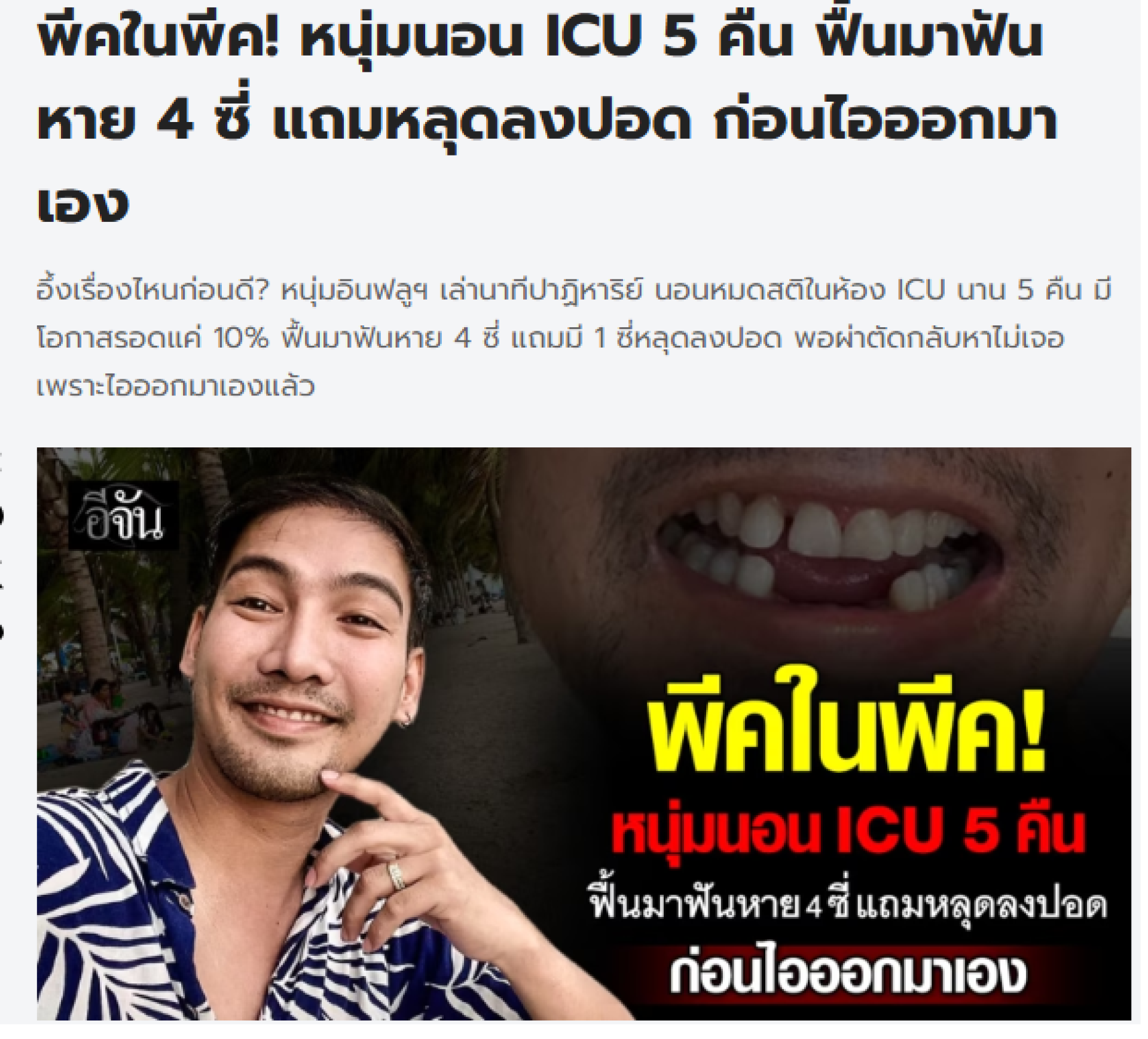 ใส่ท่อช่วยหายใจแล้วฟันหลุด น้องต่อนครพนม วิกฤตบำบัด ใส่ท่อช่วยหายใจแล้วฟันหลุด น้องต่อนครพนม วิกฤตบำบัด