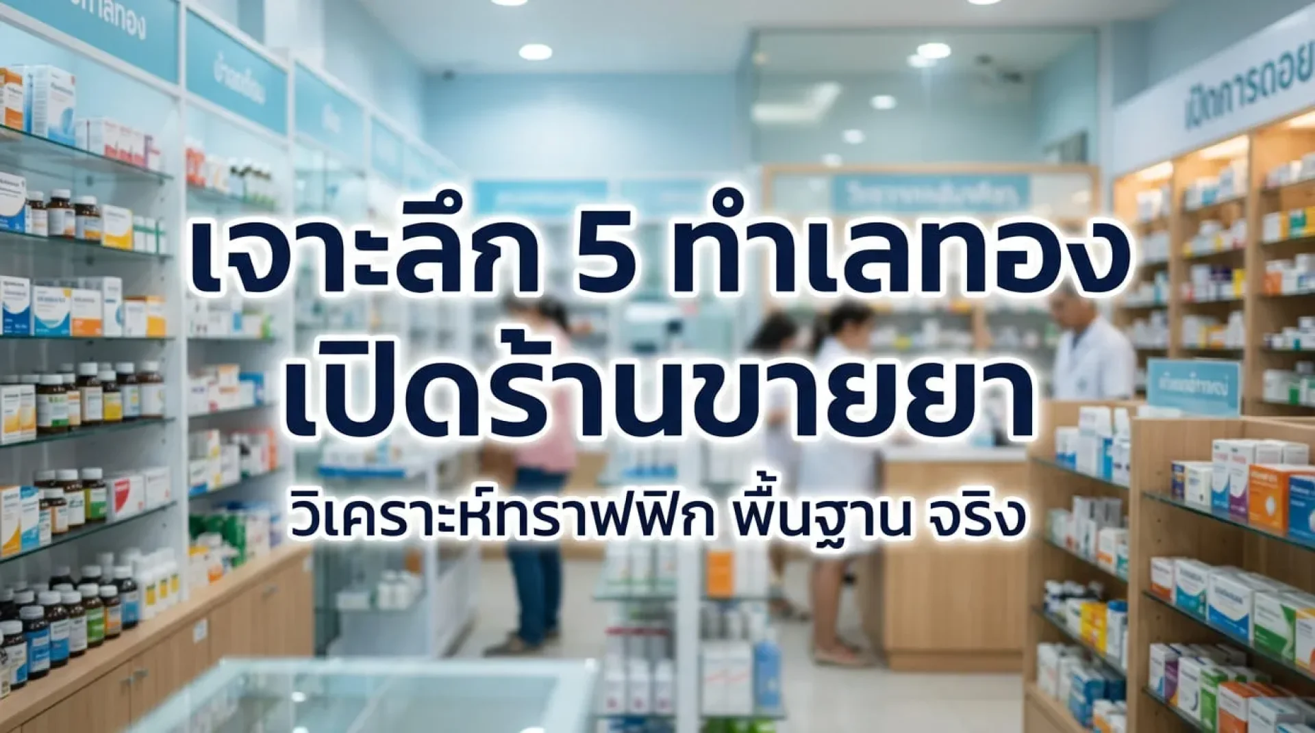 เจาะลึก 5 ทำเลทองเปิดร้านขายยา: วิเคราะห์ทราฟฟิกและพฤติกรรมคนซื้อ (อิงจาก Data จริง) เจาะลึก 5 ทำเลทองเปิดร้านขายยา: วิเคราะห์ทราฟฟิกและพฤติกรรมคนซื้อ (อิงจาก Data จริง)